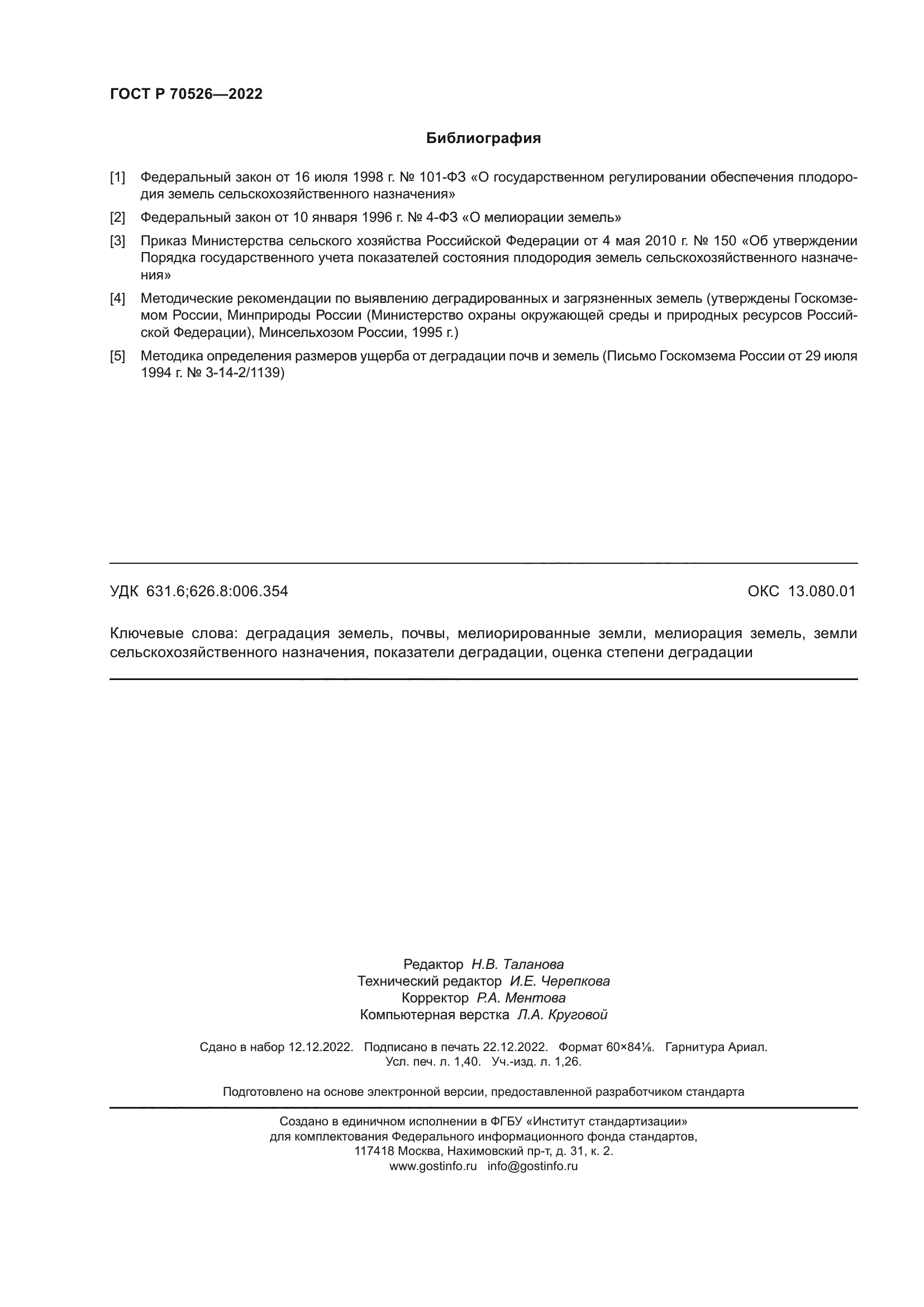 ГОСТ Р 70526-2022