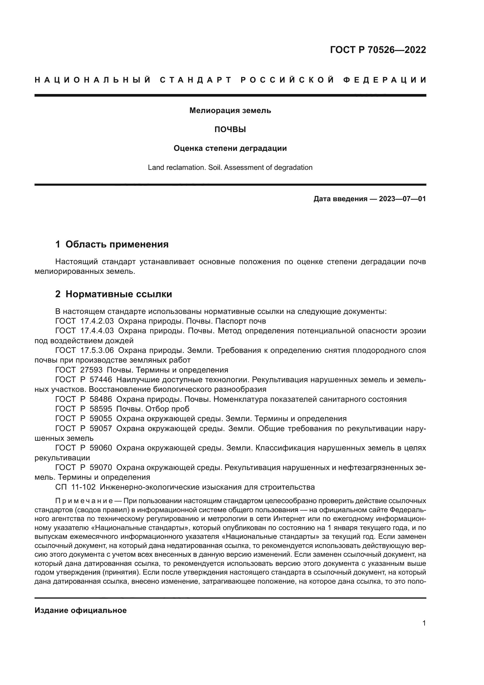 ГОСТ Р 70526-2022