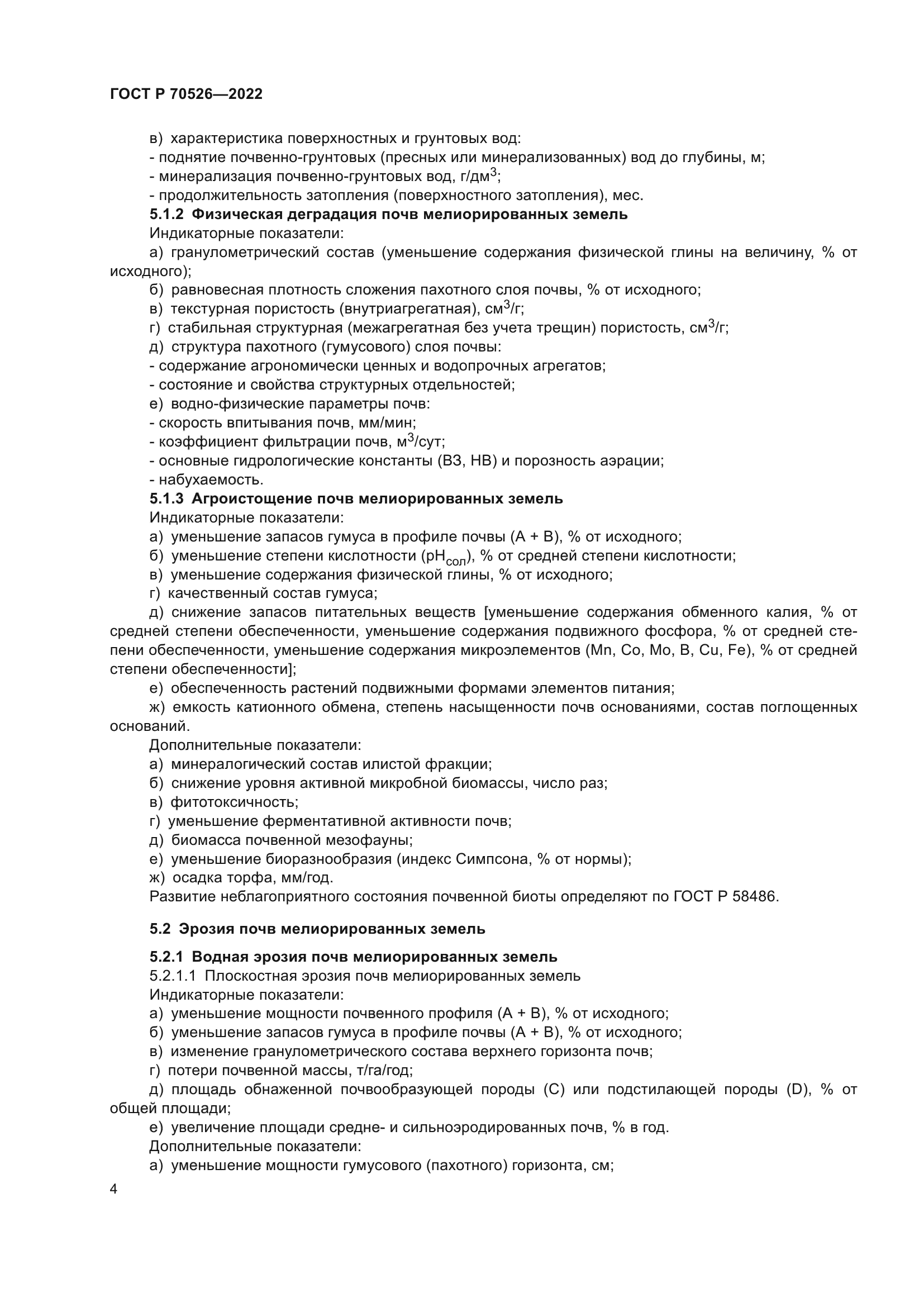 ГОСТ Р 70526-2022