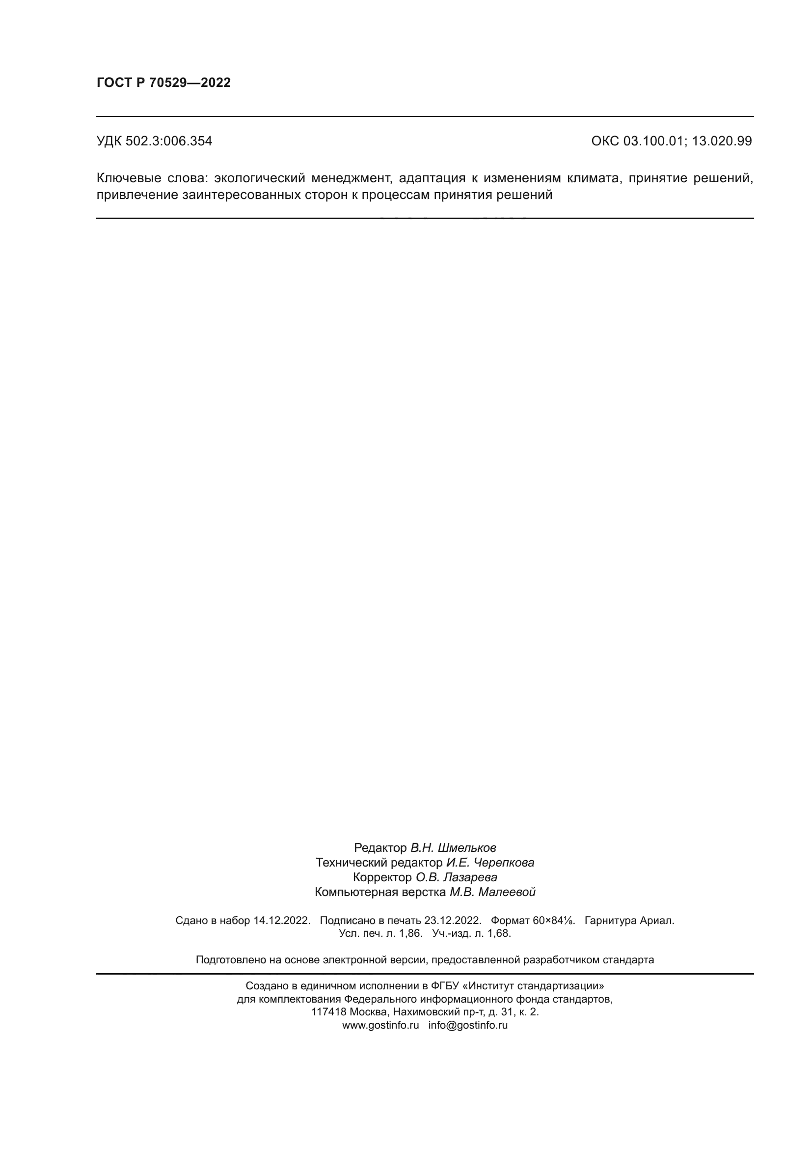 ГОСТ Р 70529-2022