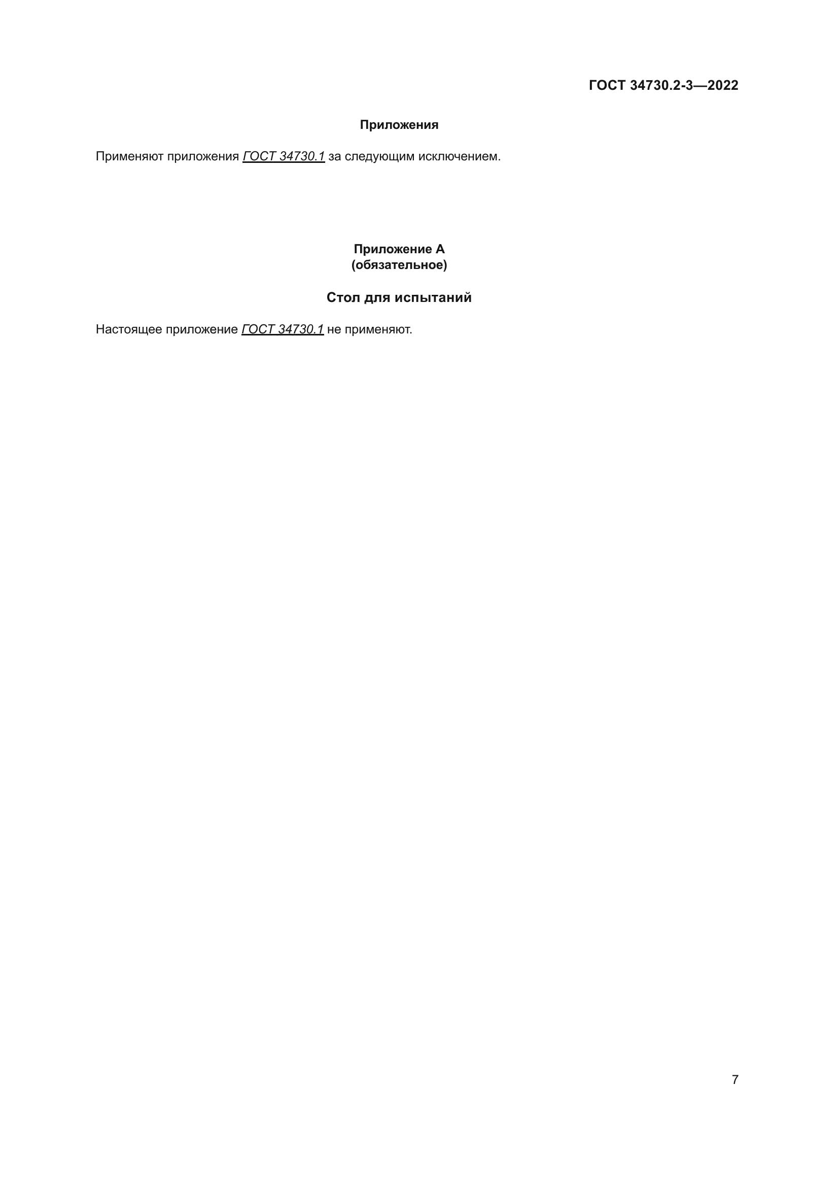 ГОСТ 34730.2-3-2022