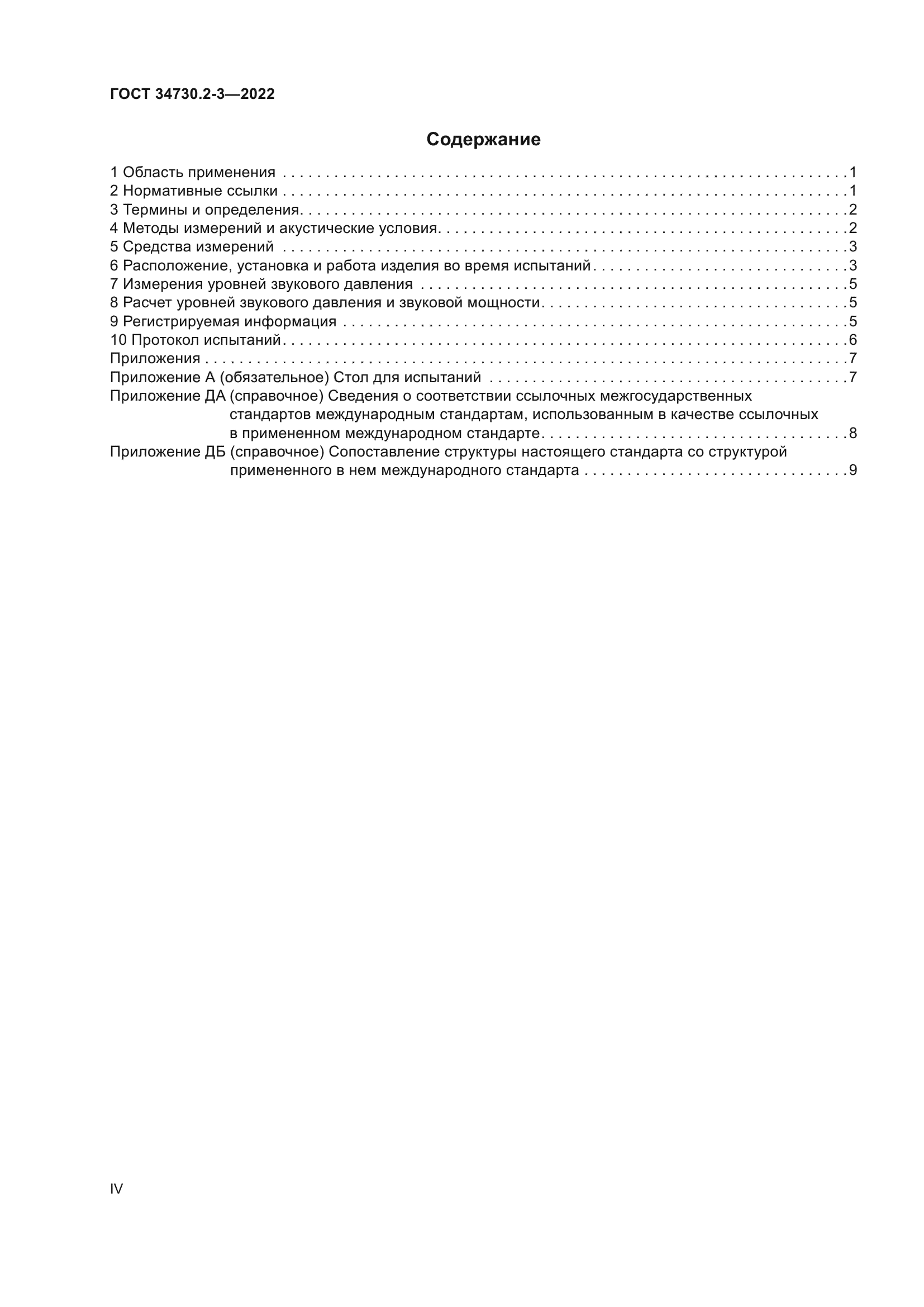 ГОСТ 34730.2-3-2022