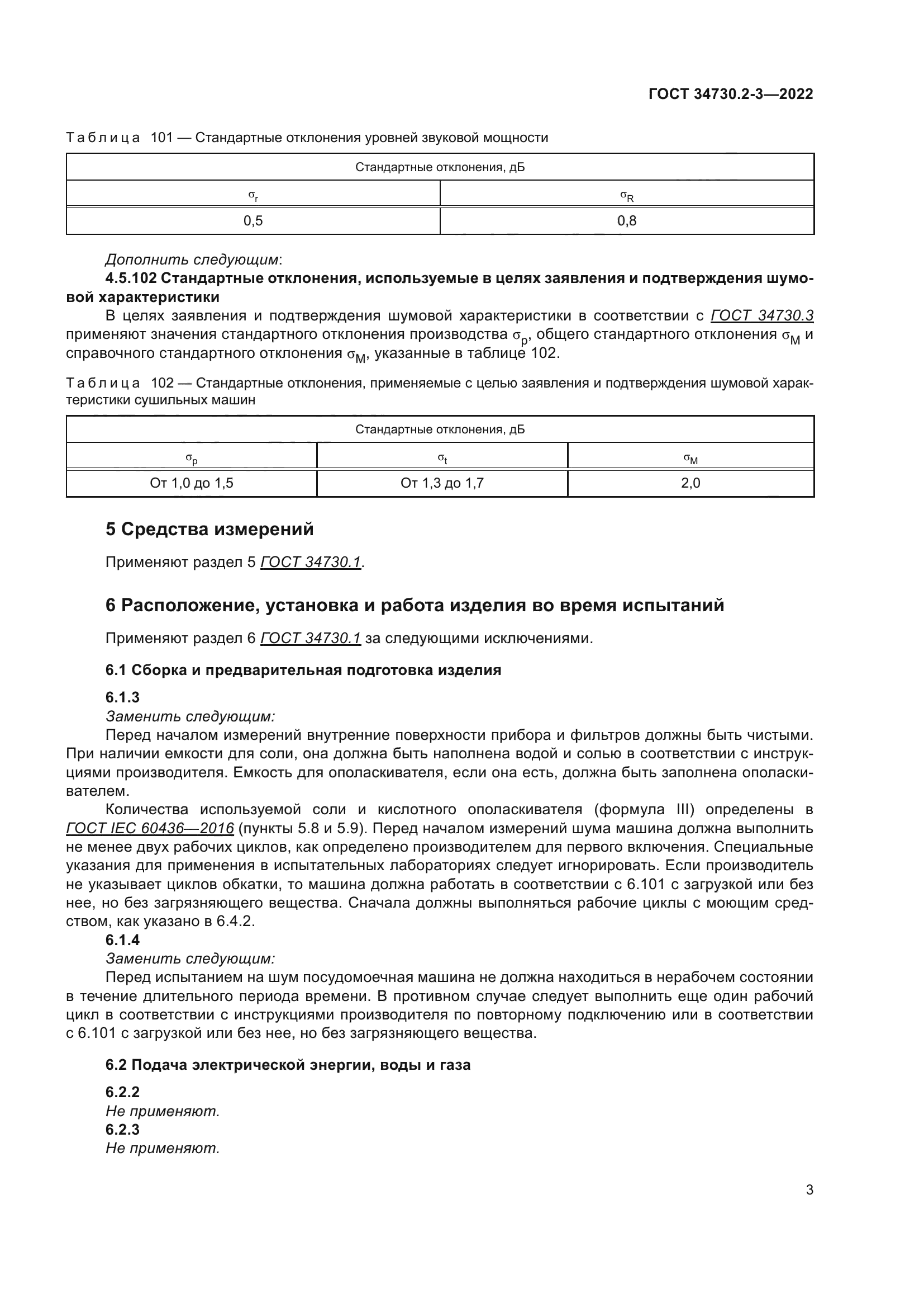 ГОСТ 34730.2-3-2022