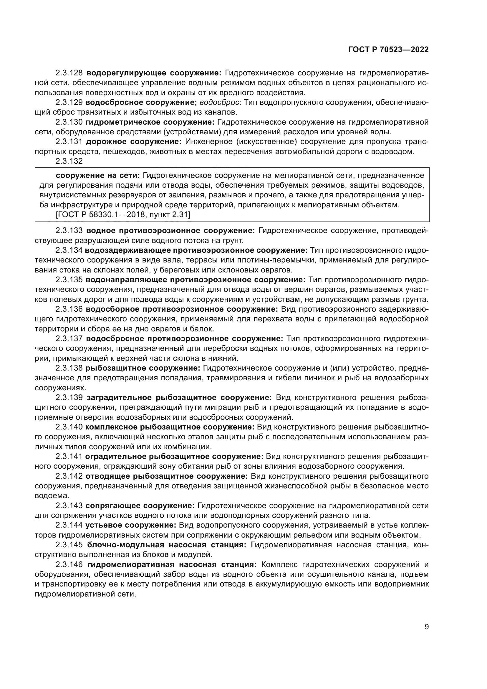 ГОСТ Р 70523-2022