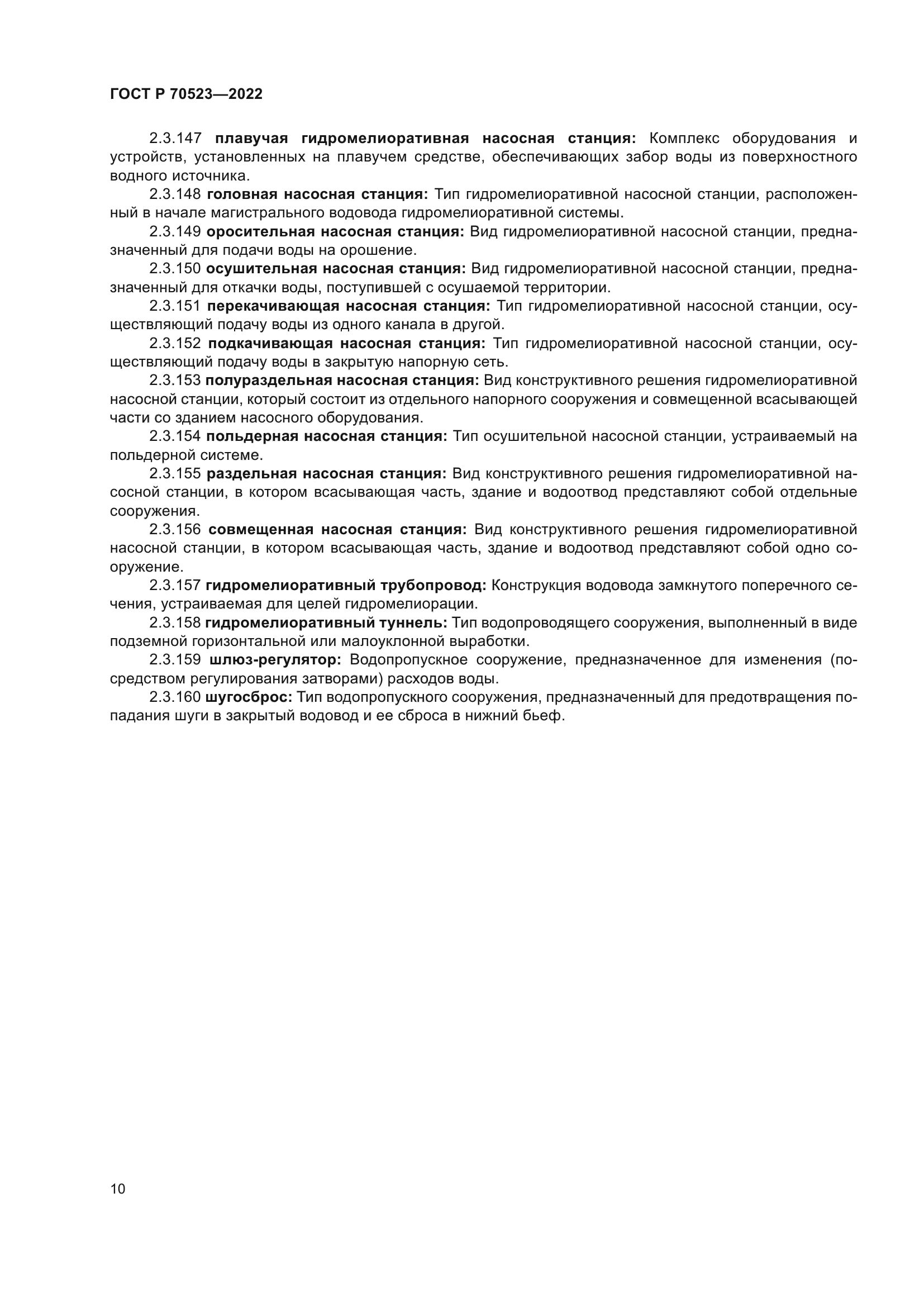 ГОСТ Р 70523-2022