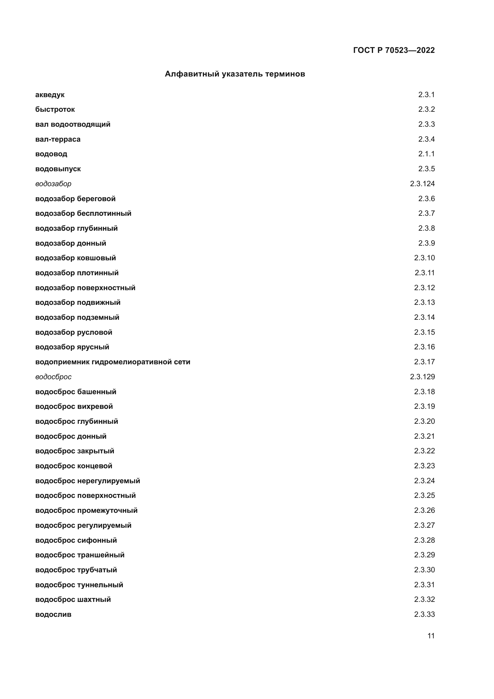 ГОСТ Р 70523-2022