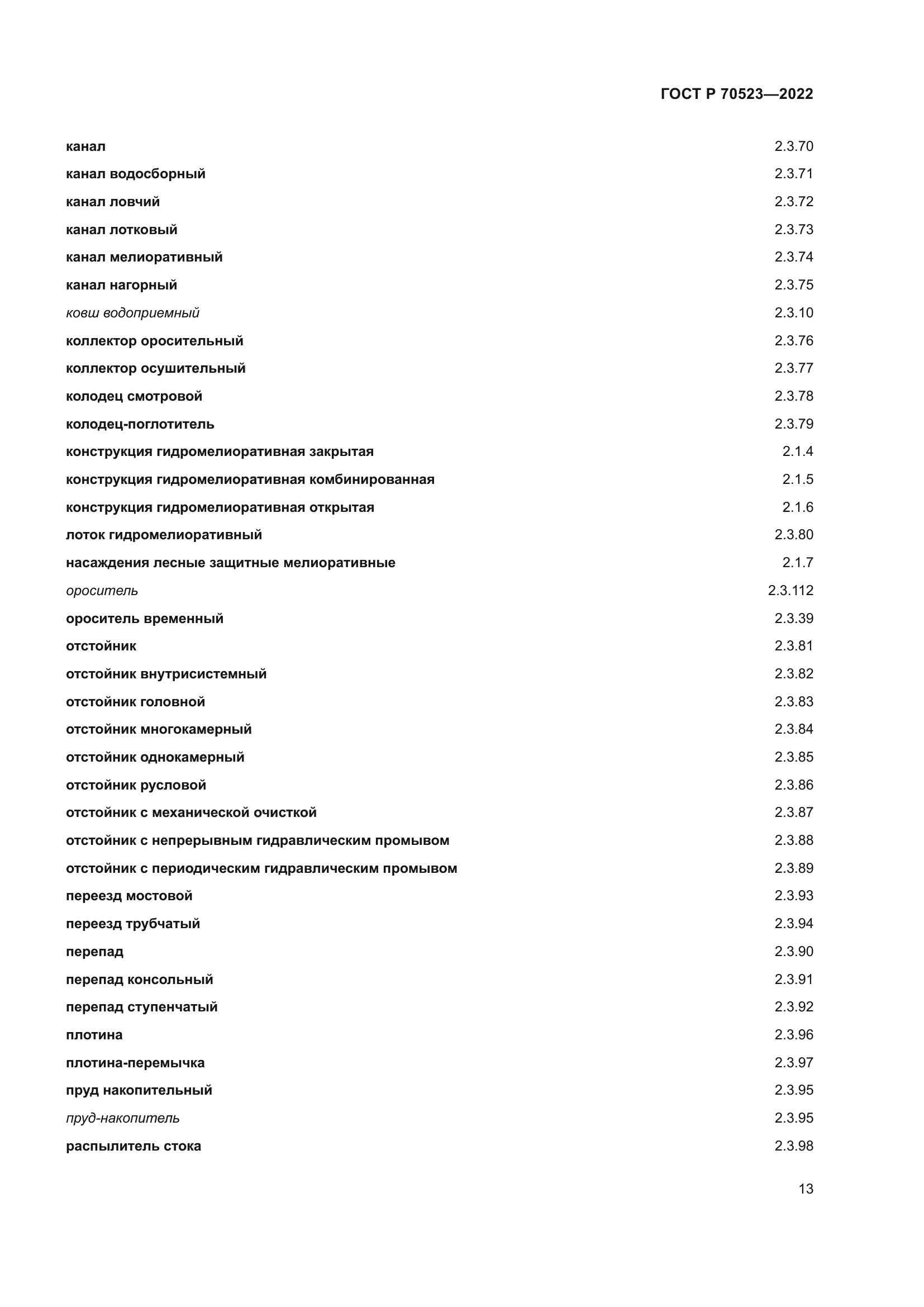ГОСТ Р 70523-2022