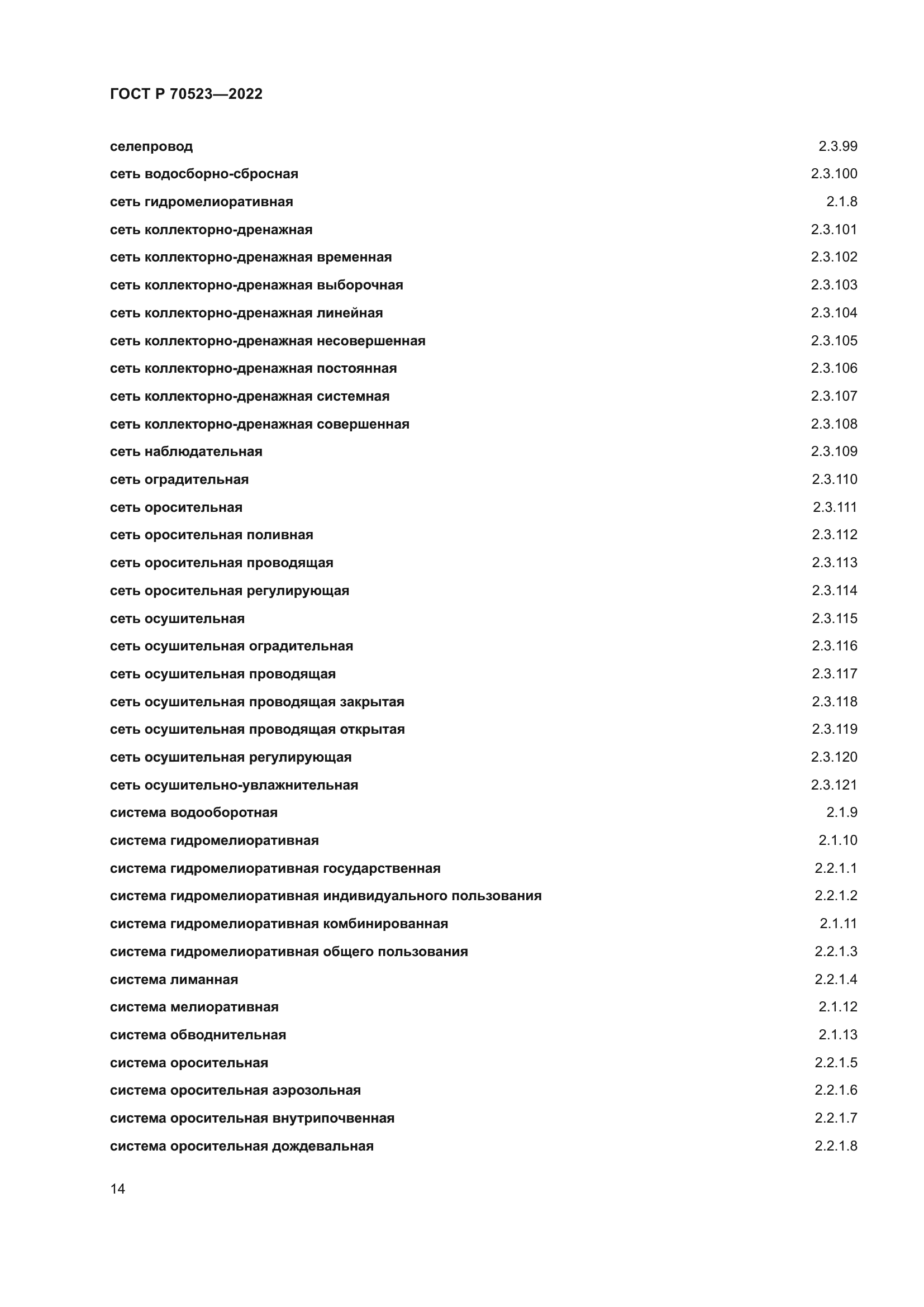 ГОСТ Р 70523-2022