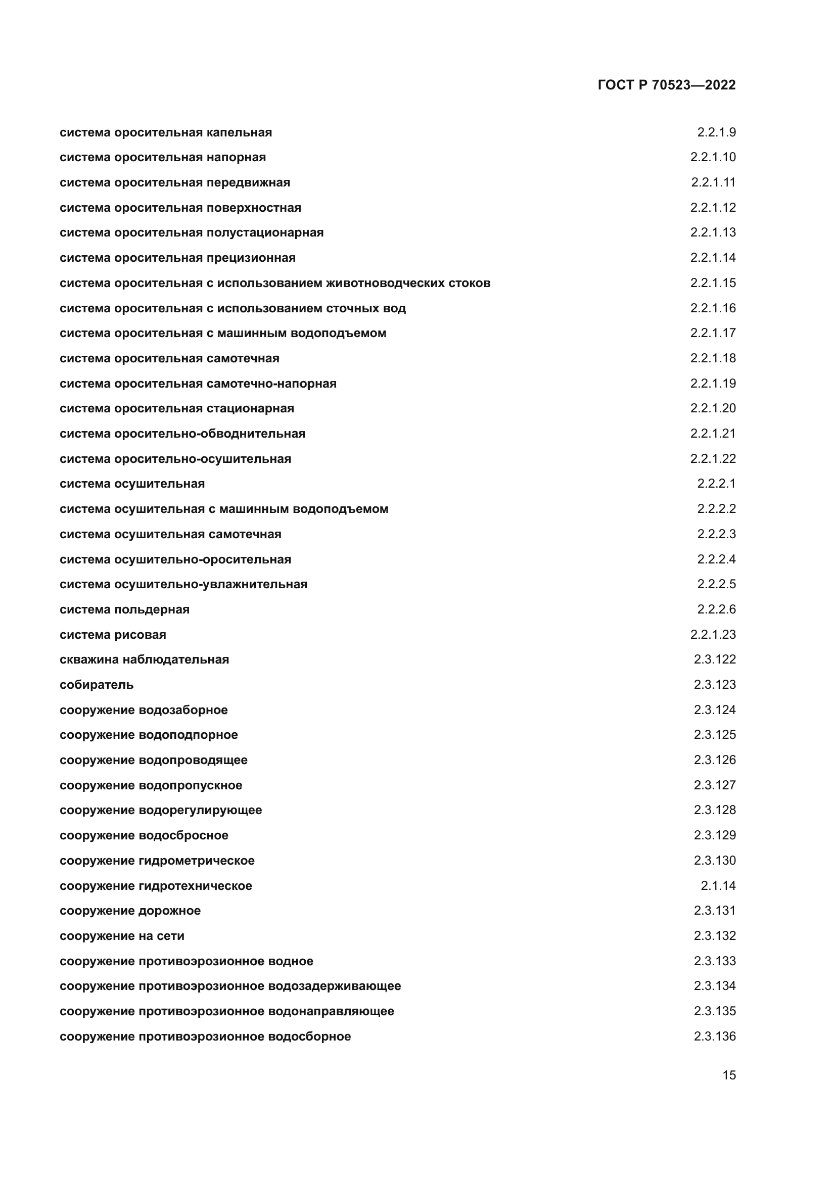 ГОСТ Р 70523-2022