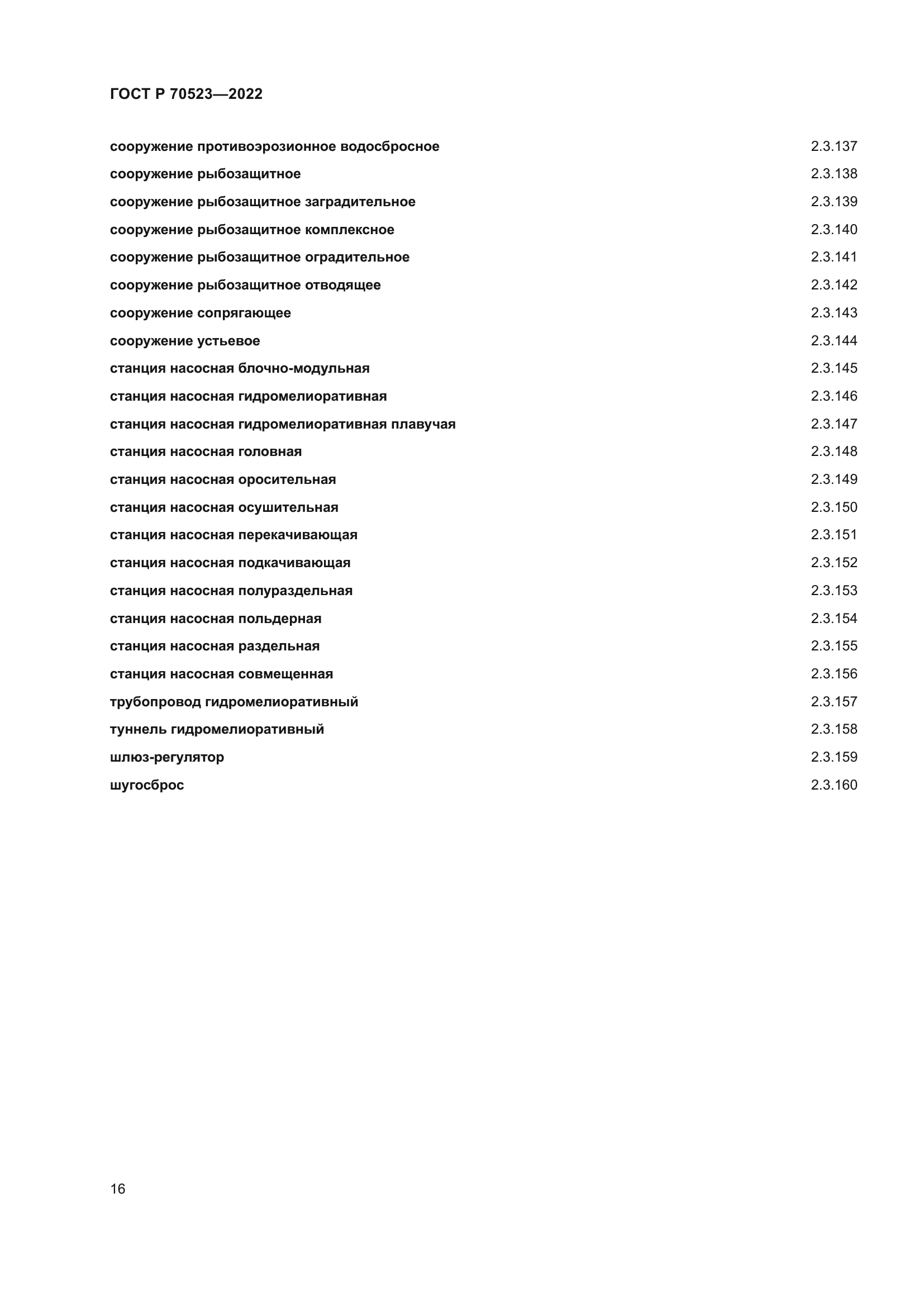 ГОСТ Р 70523-2022