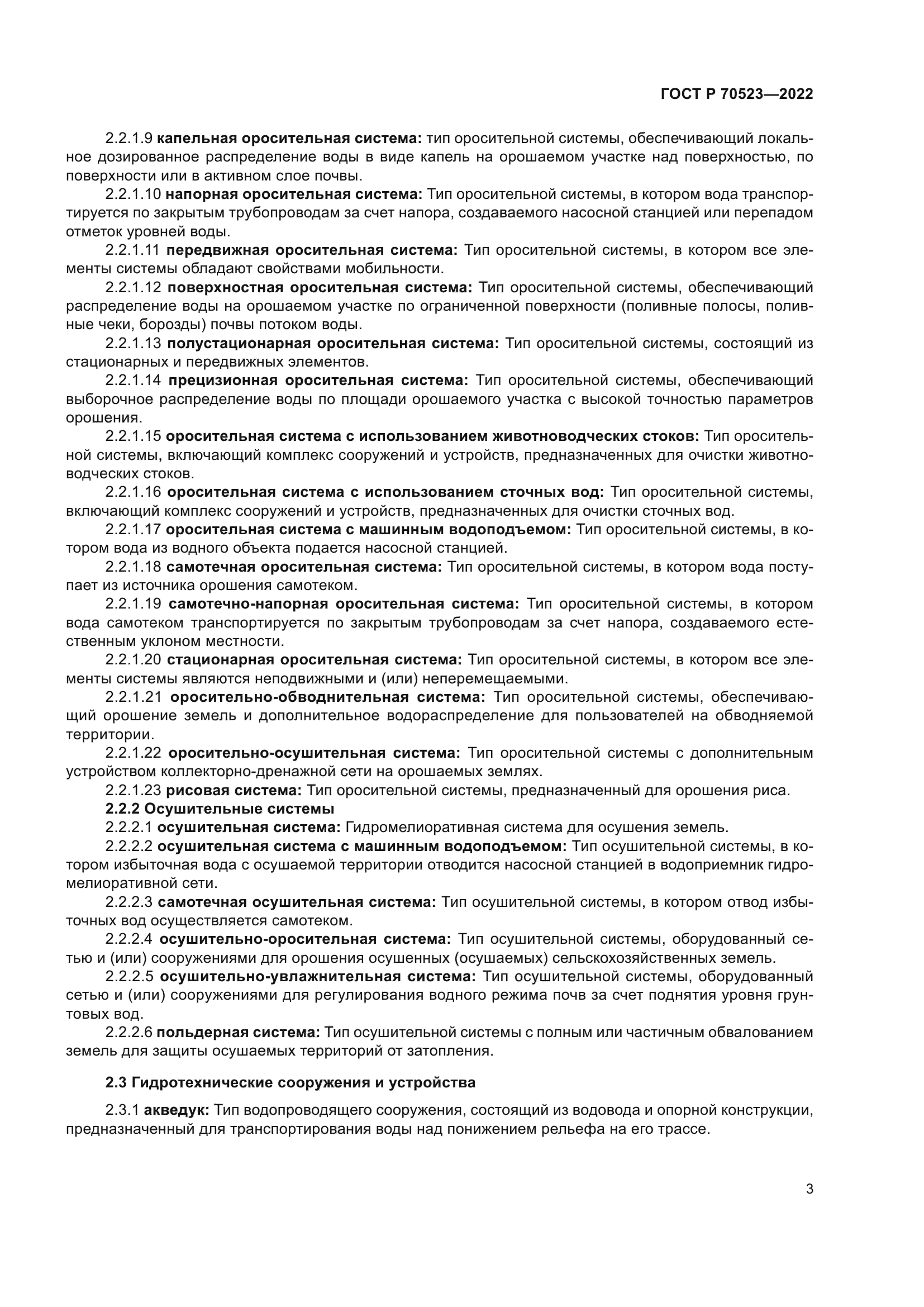 ГОСТ Р 70523-2022