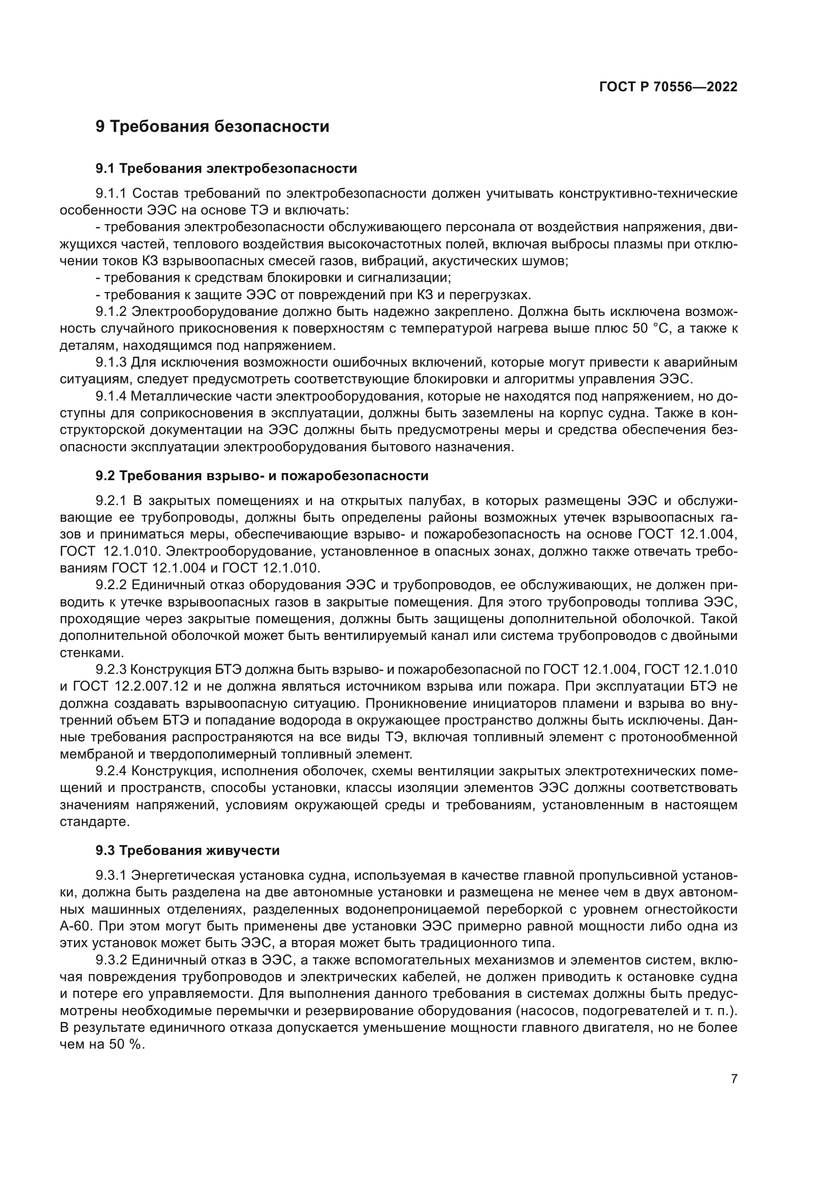 ГОСТ Р 70556-2022