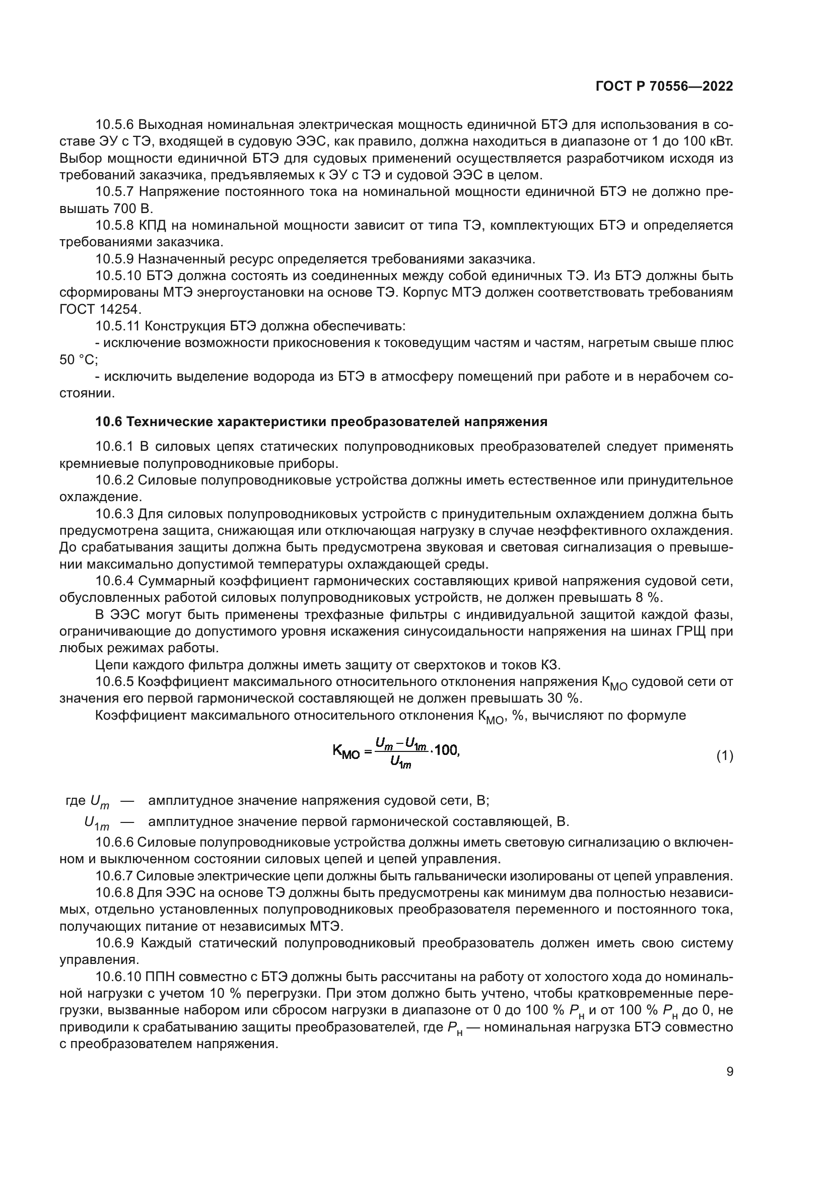 ГОСТ Р 70556-2022