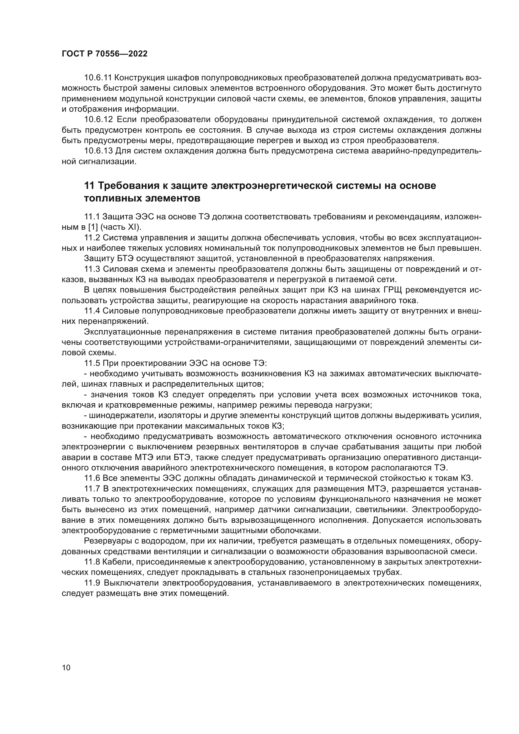 ГОСТ Р 70556-2022