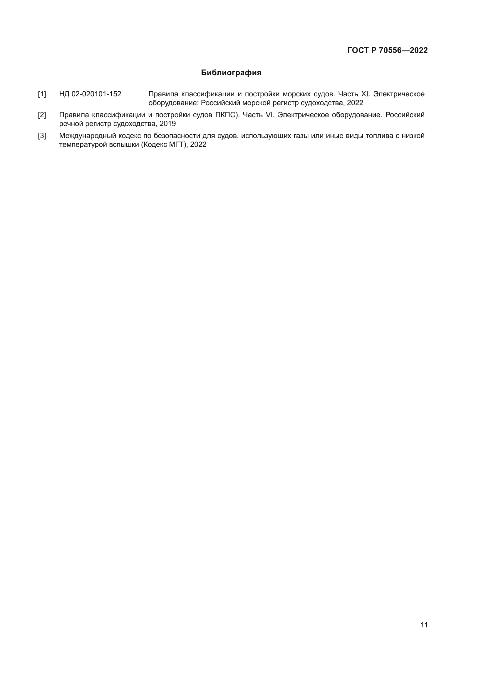 ГОСТ Р 70556-2022