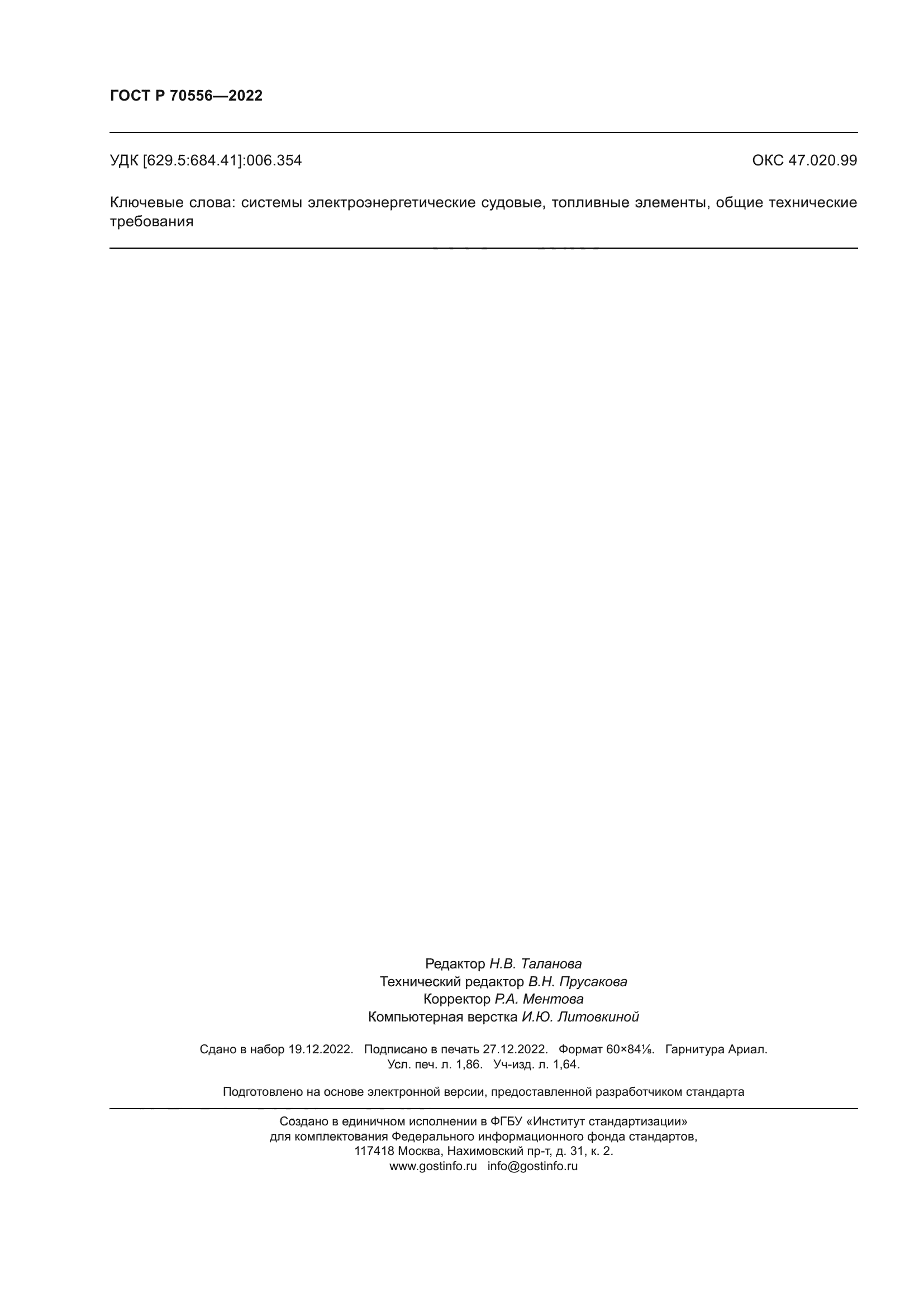 ГОСТ Р 70556-2022