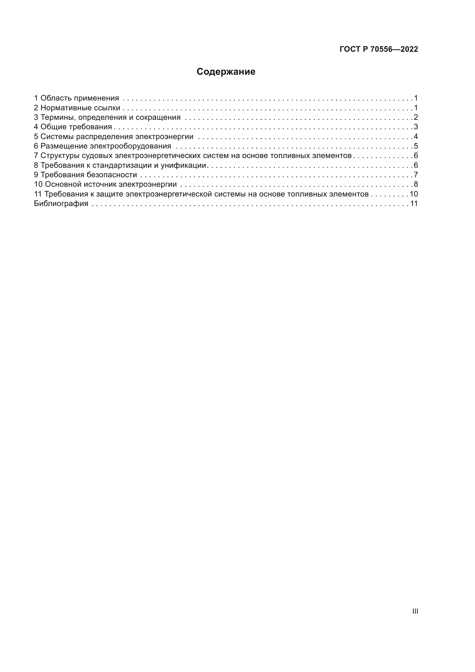 ГОСТ Р 70556-2022