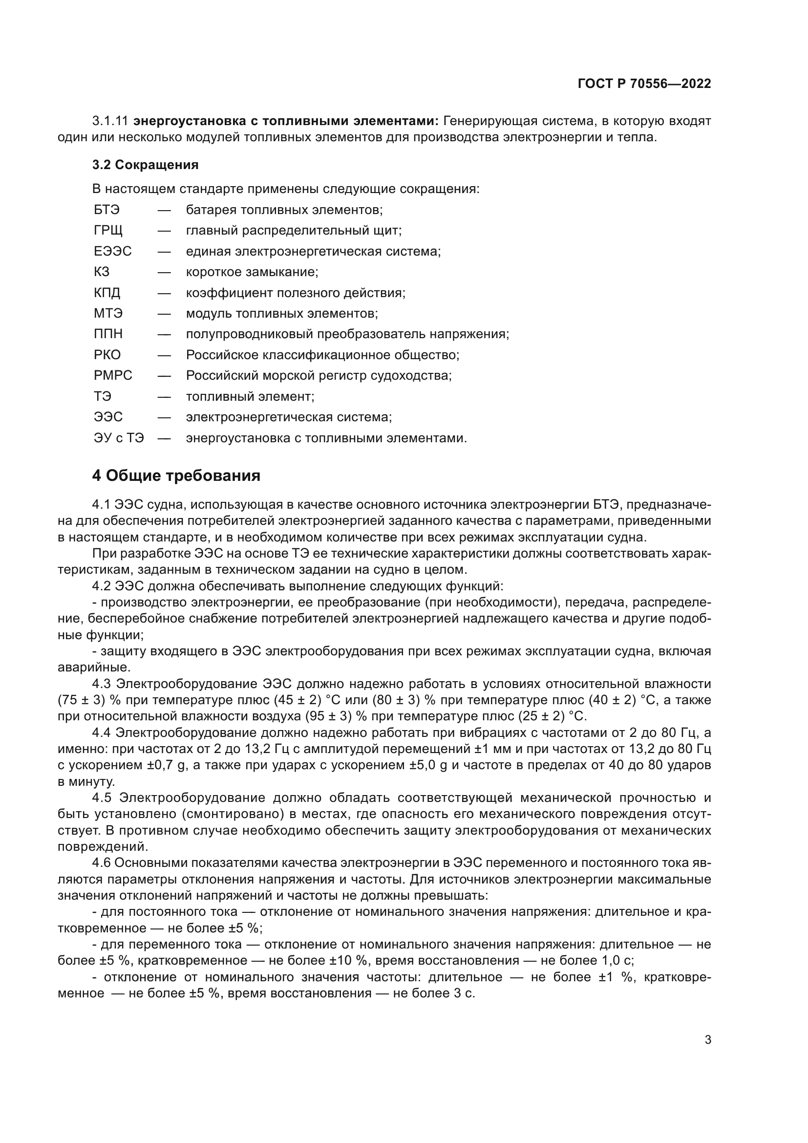 ГОСТ Р 70556-2022