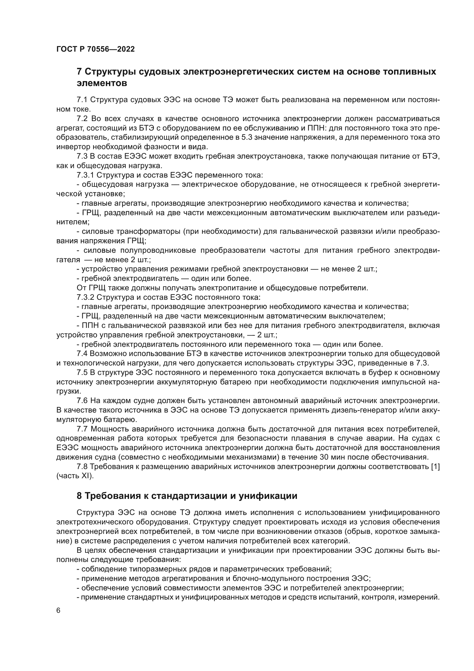 ГОСТ Р 70556-2022