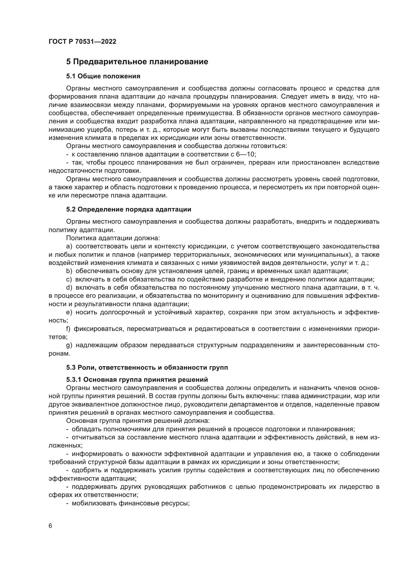 ГОСТ Р 70531-2022