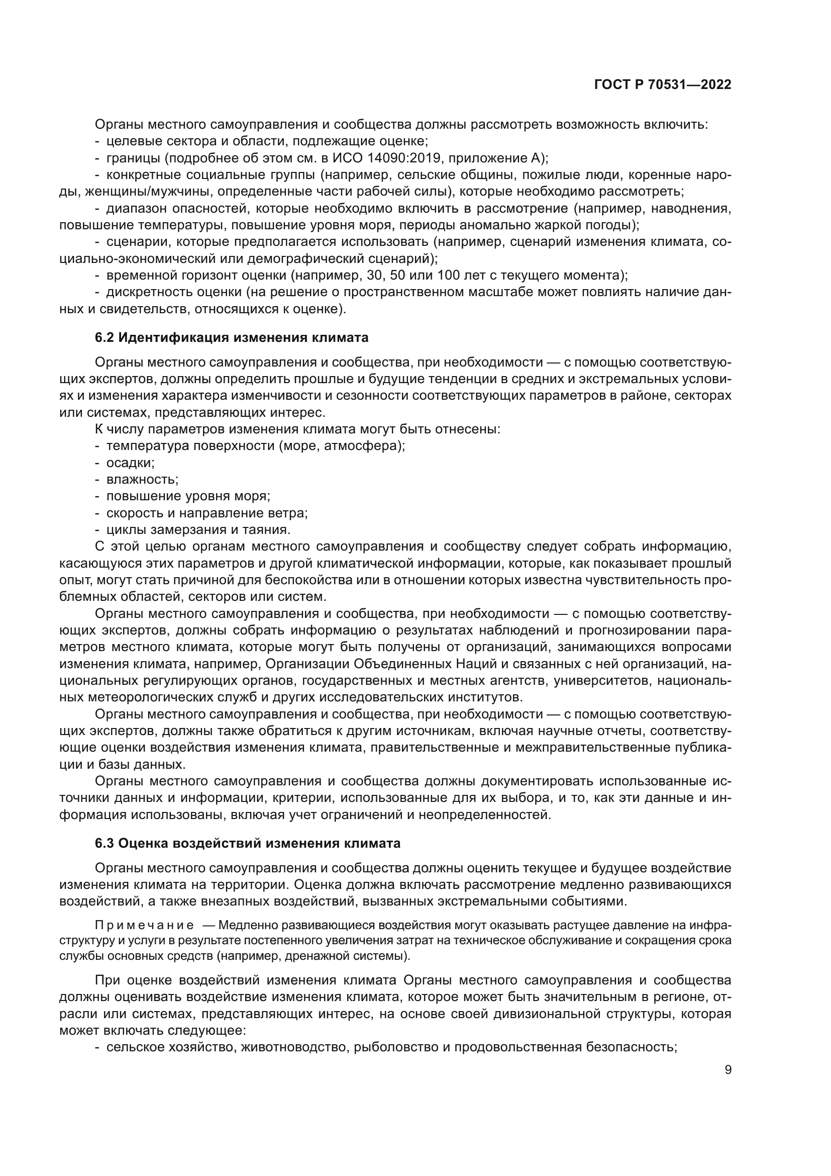 ГОСТ Р 70531-2022