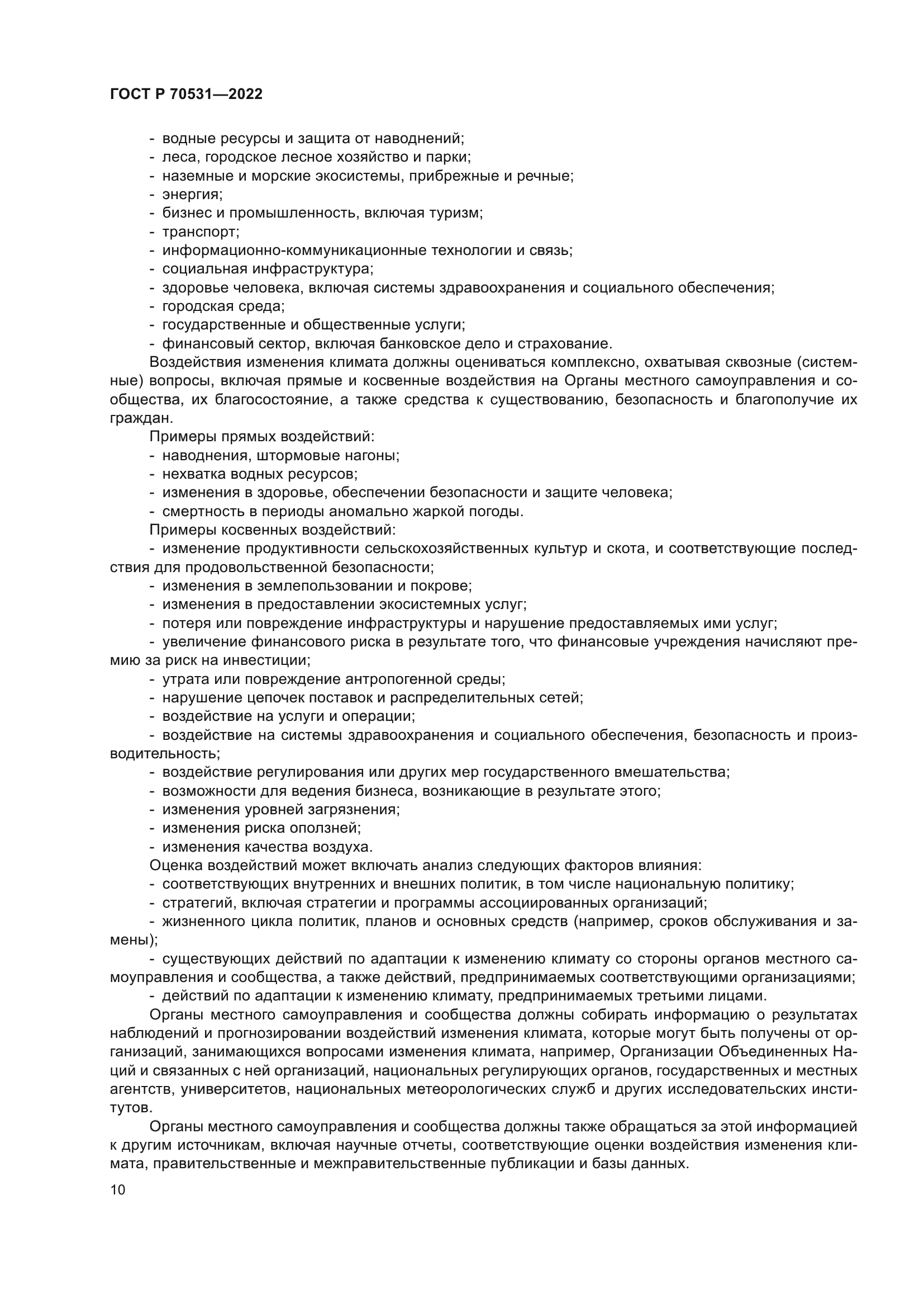 ГОСТ Р 70531-2022