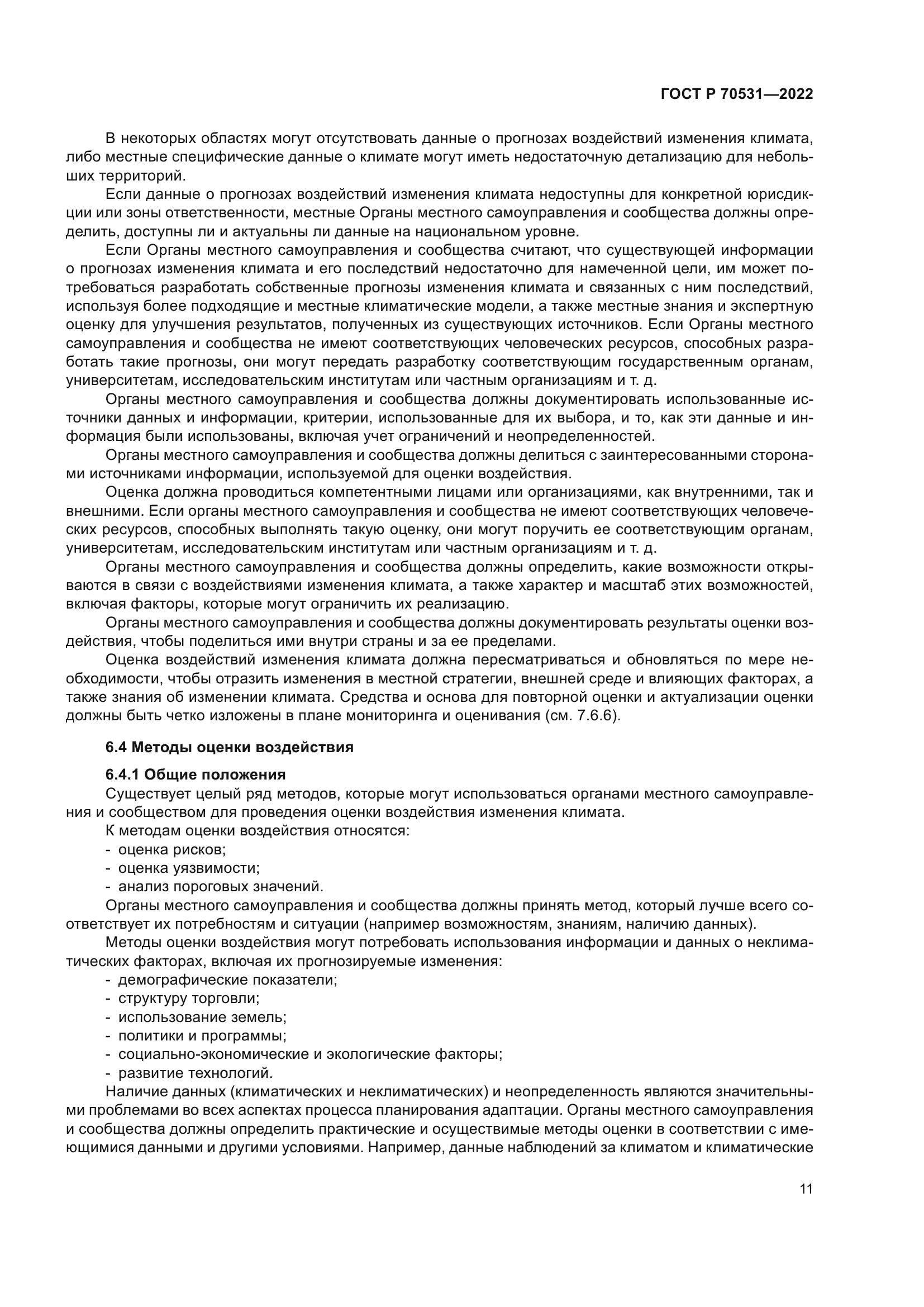 ГОСТ Р 70531-2022