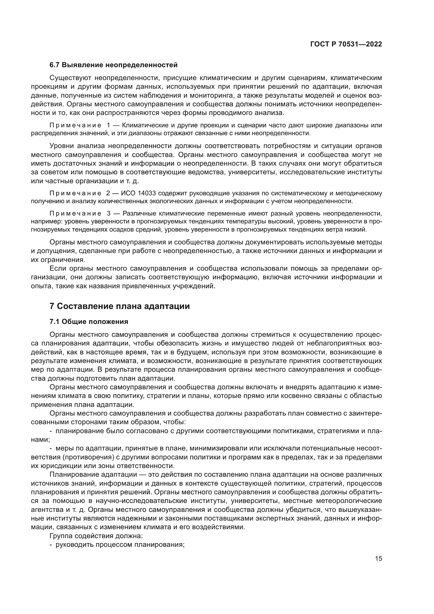 ГОСТ Р 70531-2022