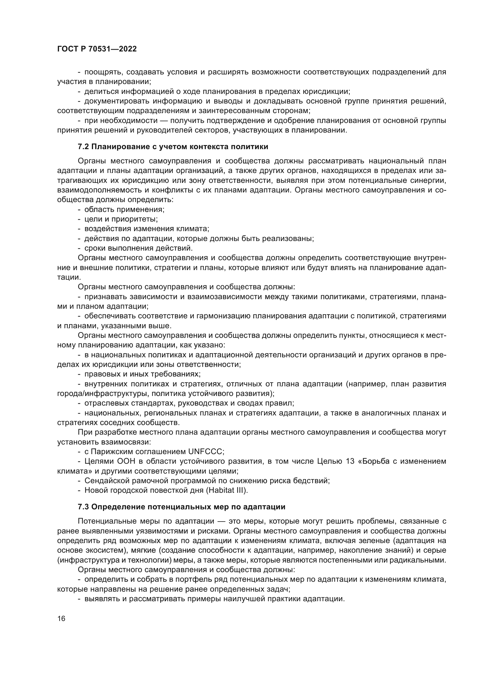 ГОСТ Р 70531-2022