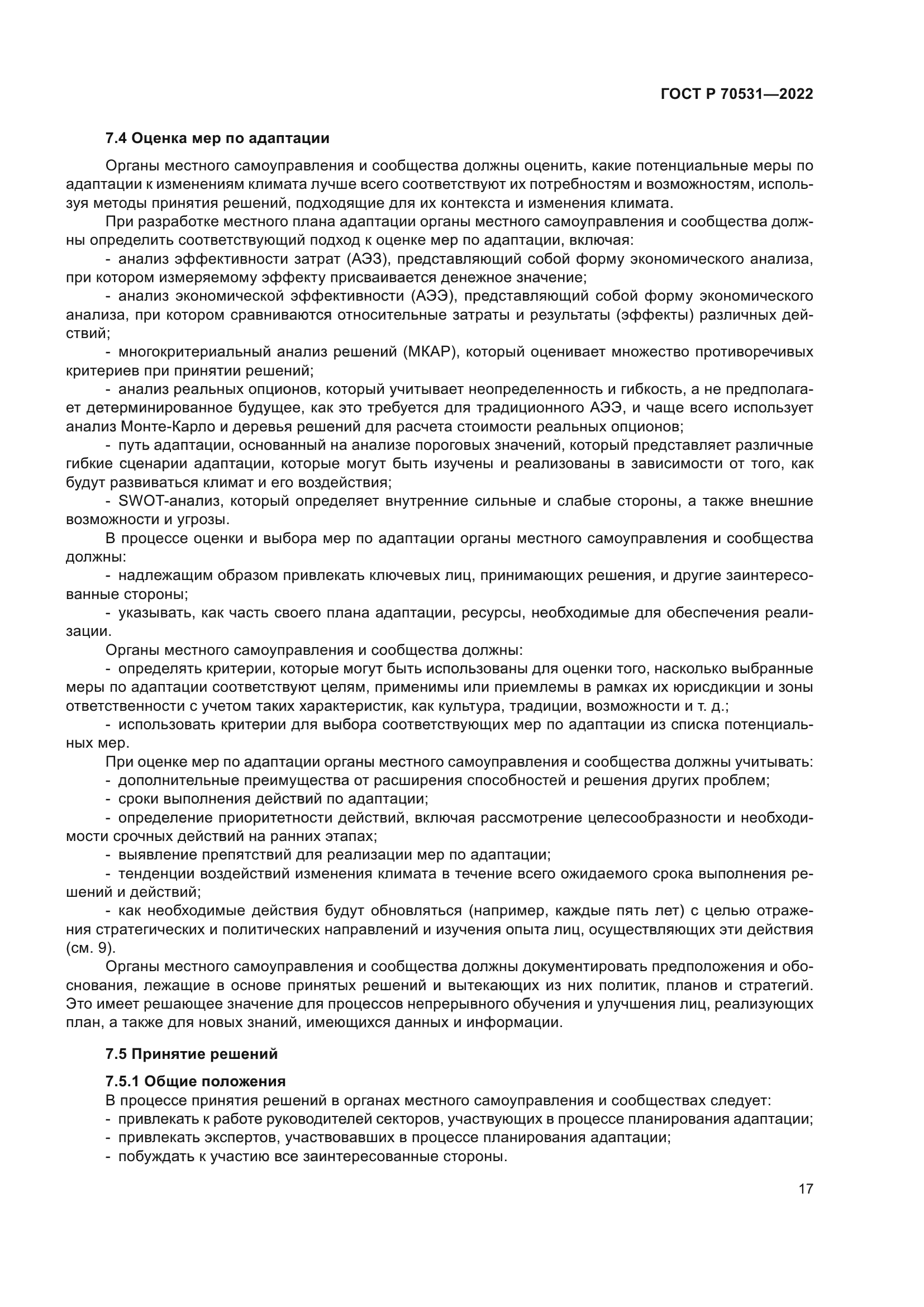 ГОСТ Р 70531-2022