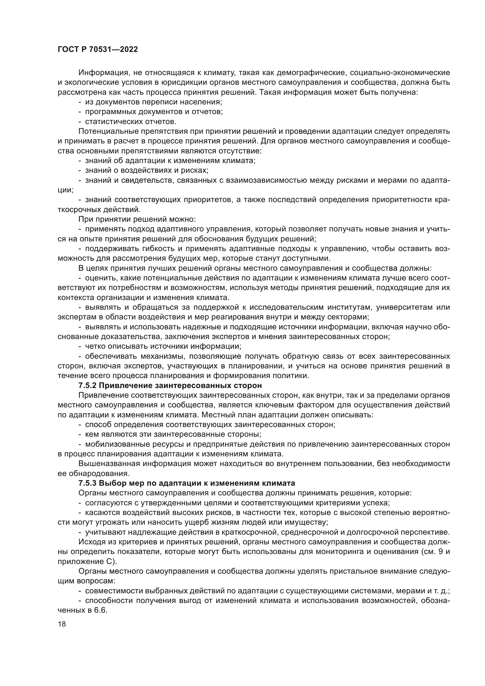 ГОСТ Р 70531-2022