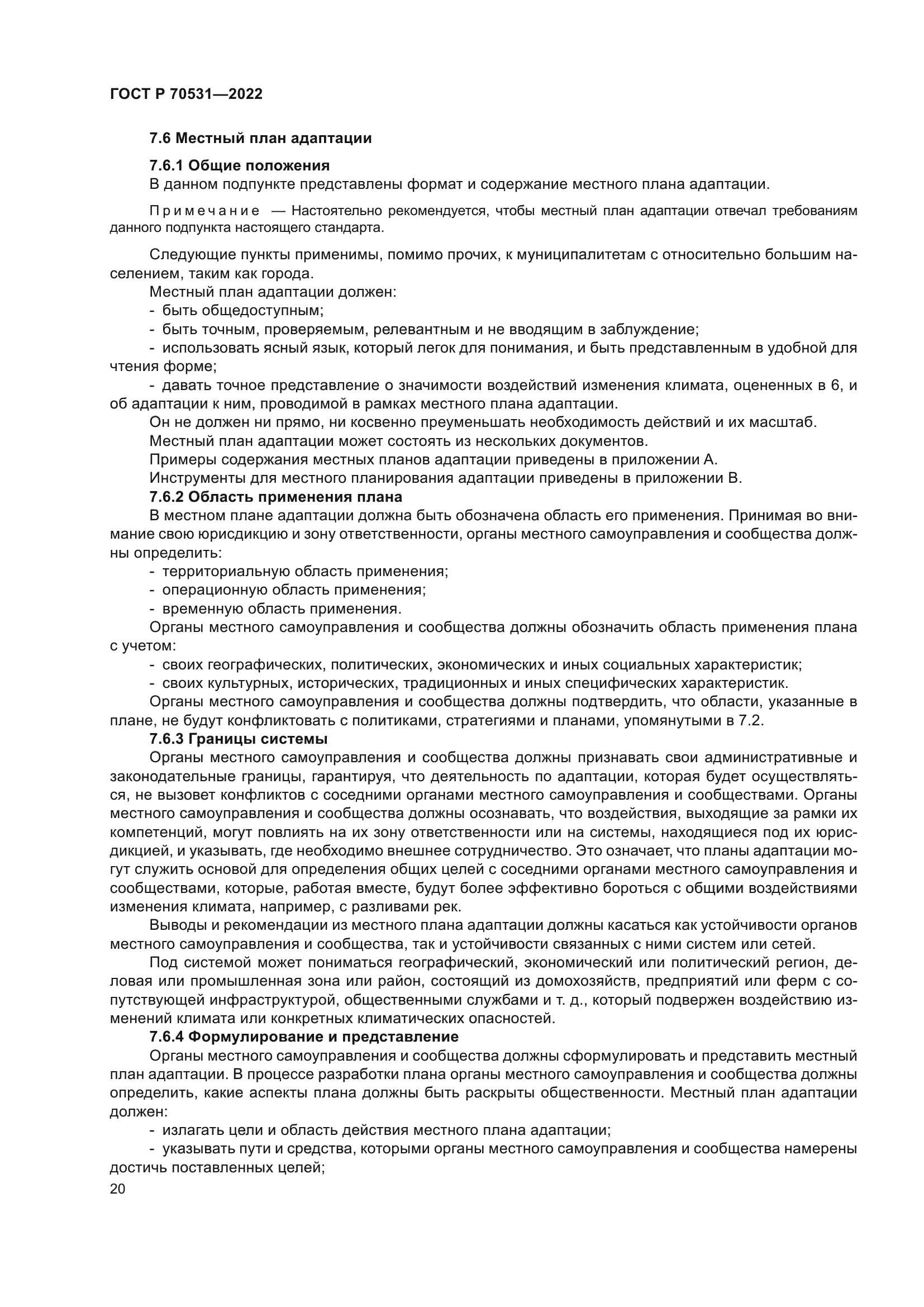 ГОСТ Р 70531-2022