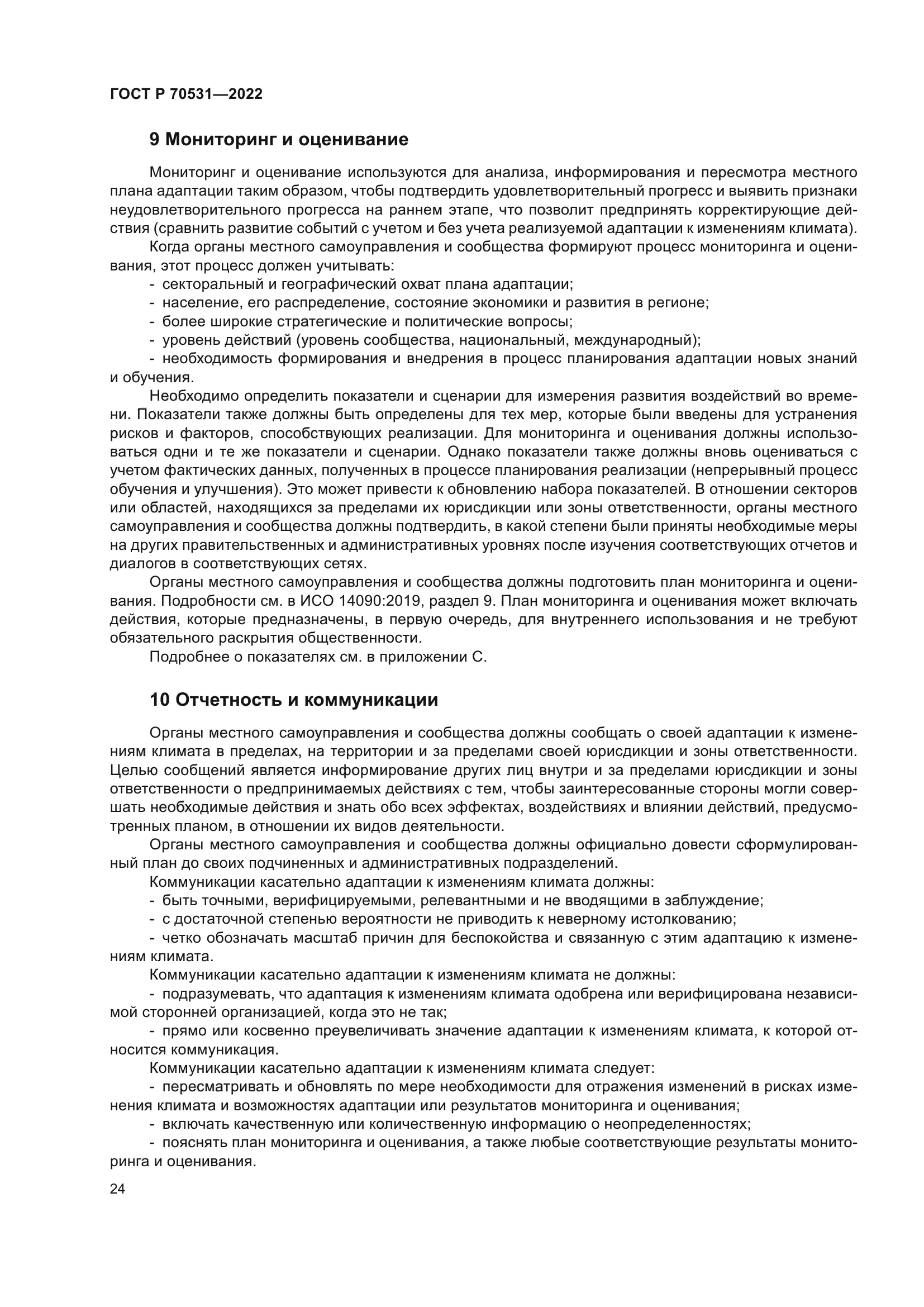 ГОСТ Р 70531-2022