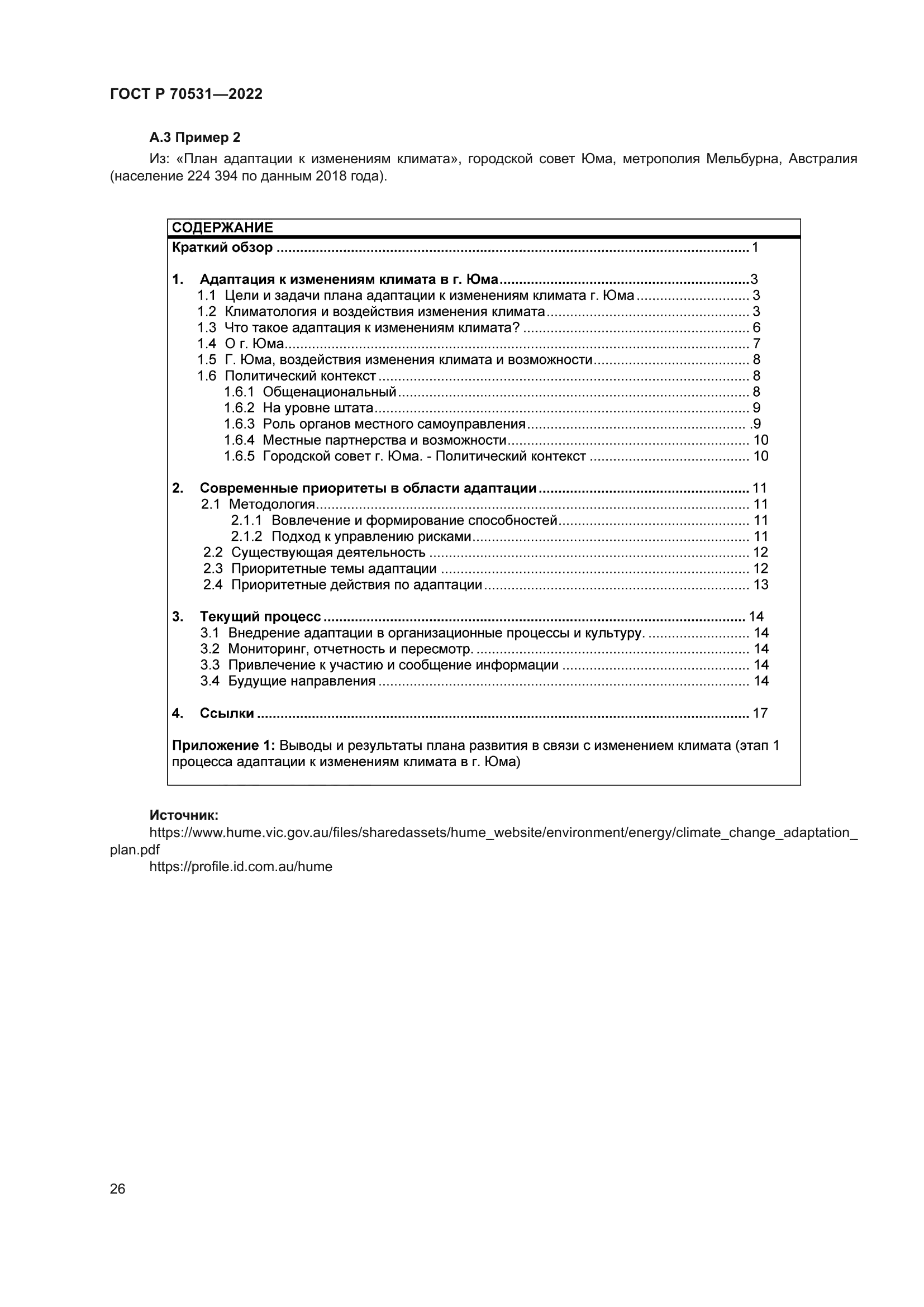 ГОСТ Р 70531-2022