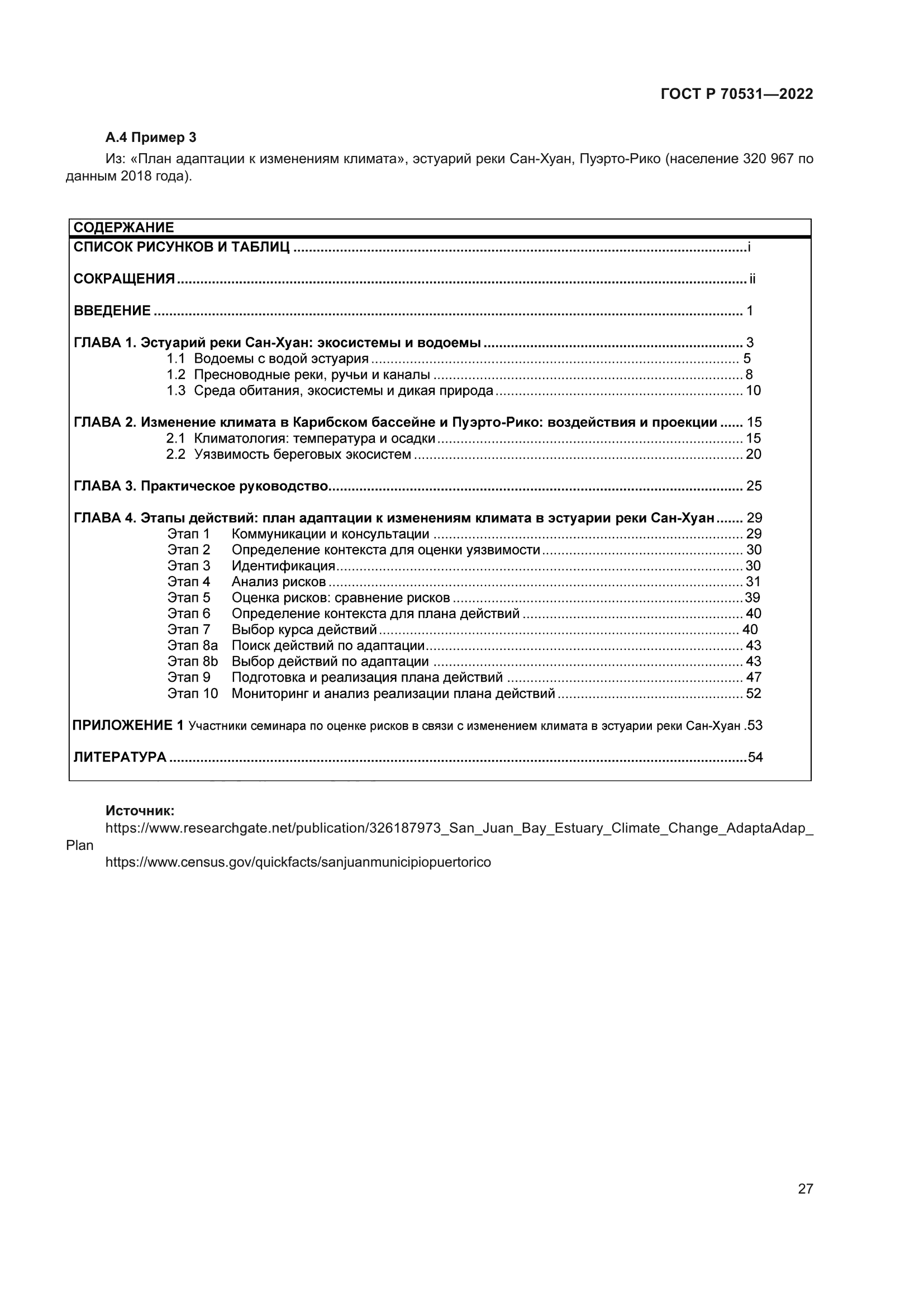 ГОСТ Р 70531-2022