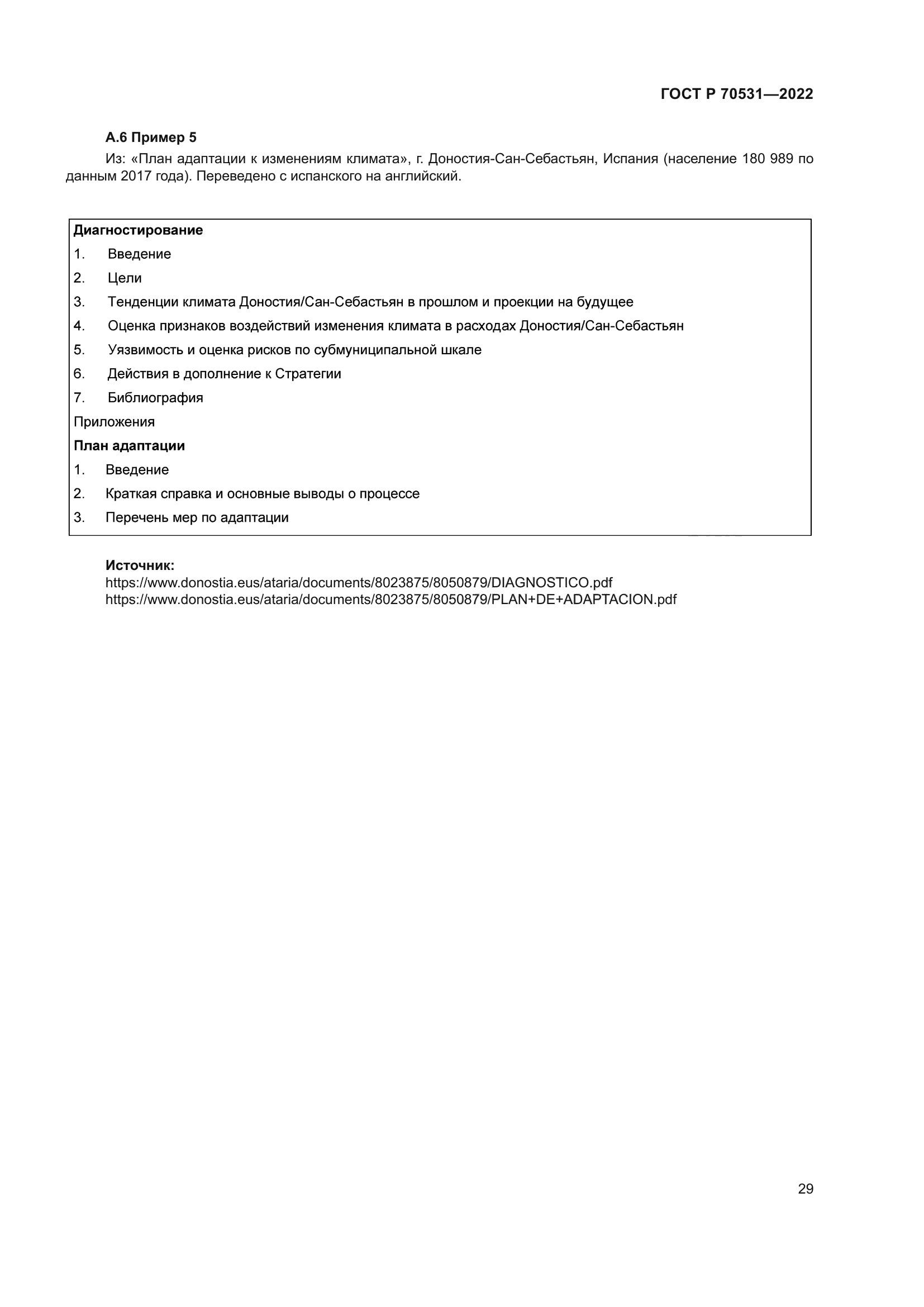 ГОСТ Р 70531-2022