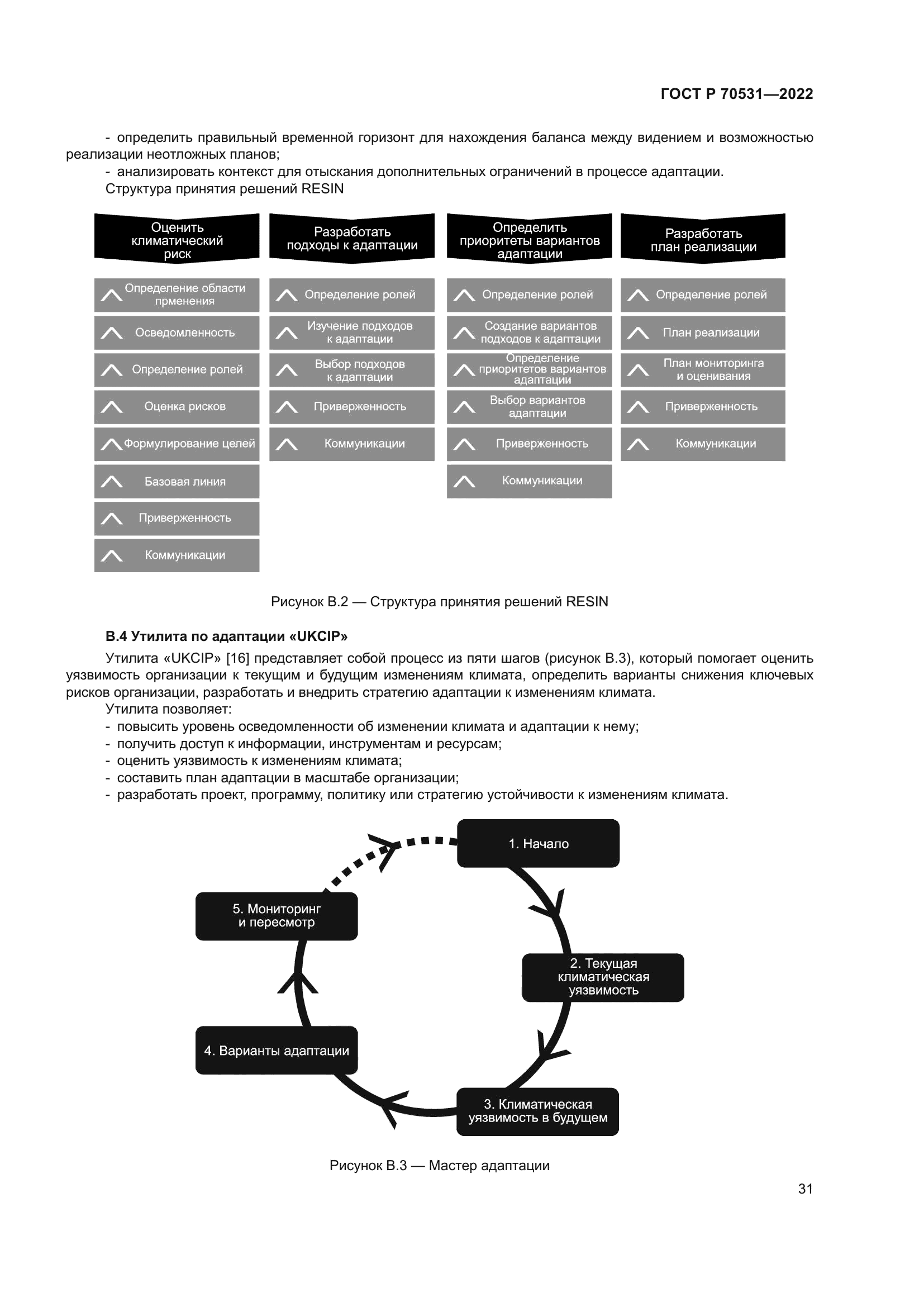 ГОСТ Р 70531-2022