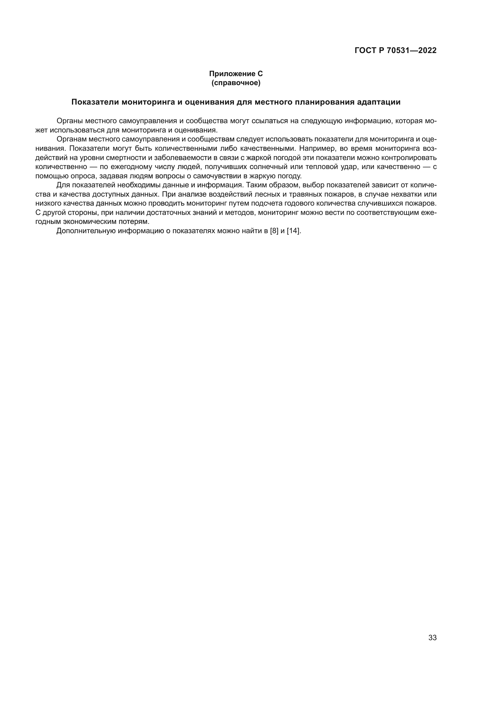 ГОСТ Р 70531-2022