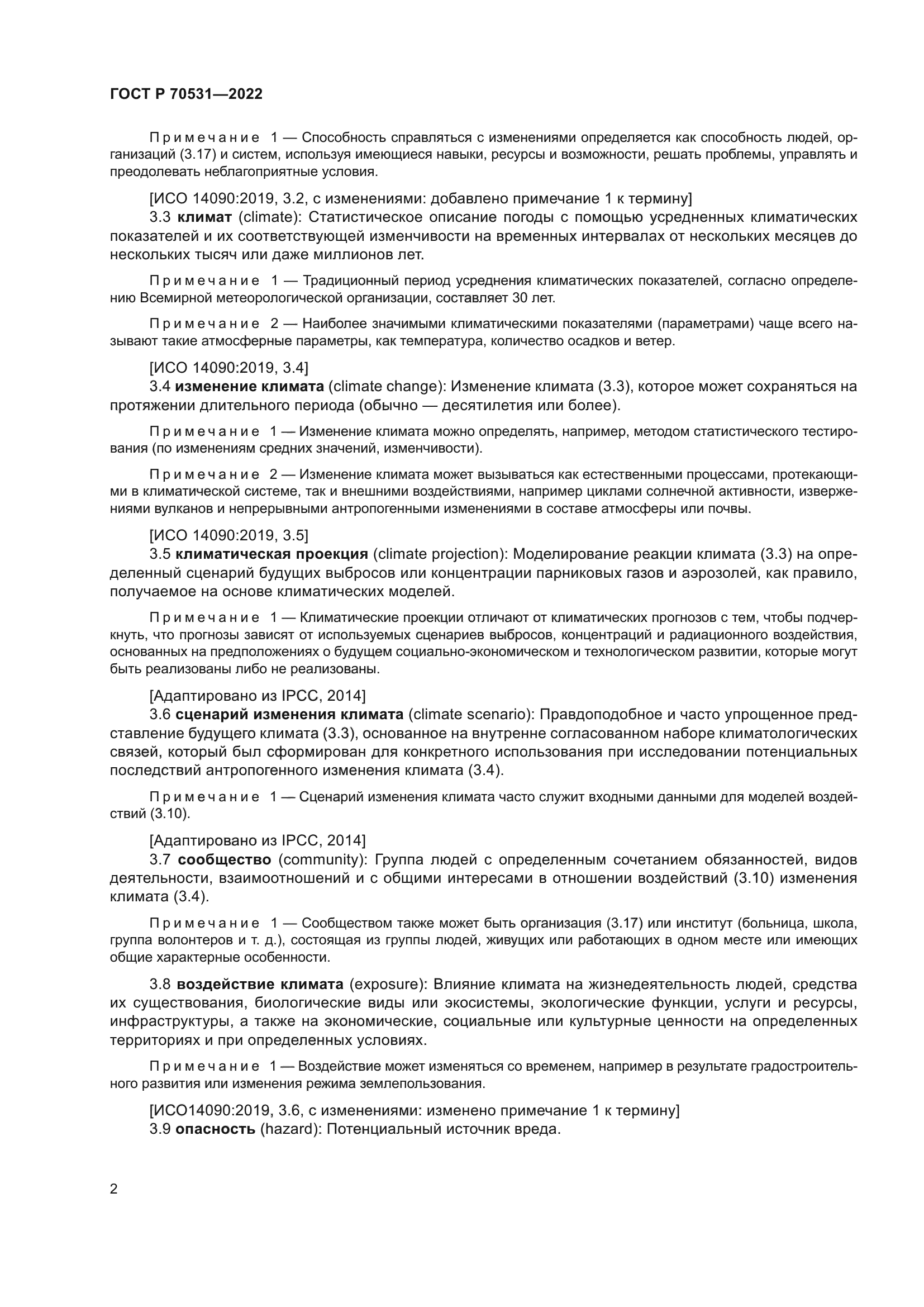 ГОСТ Р 70531-2022