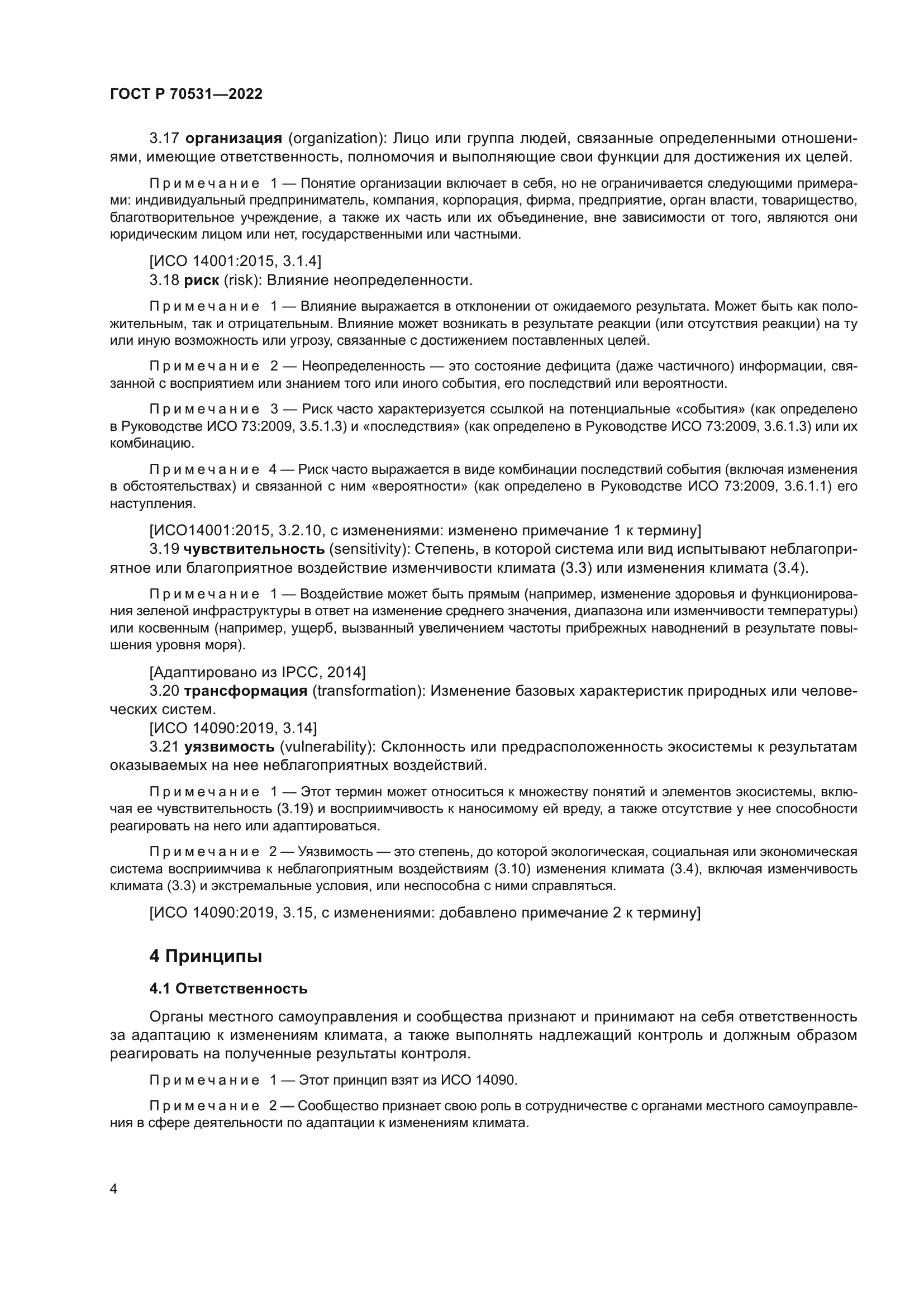 ГОСТ Р 70531-2022