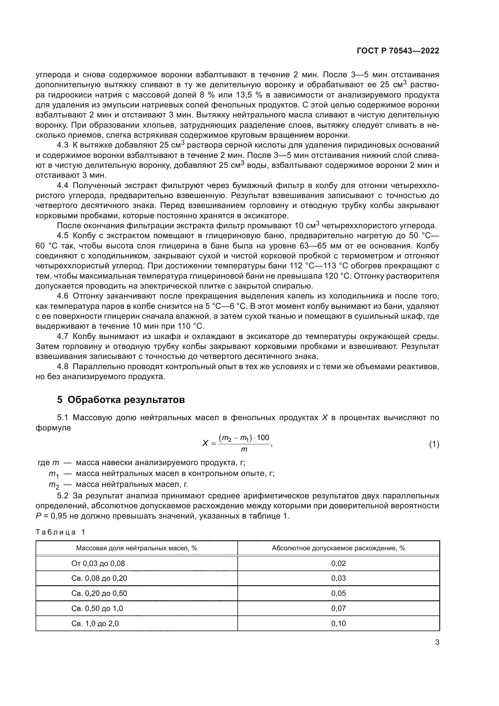 ГОСТ Р 70543-2022