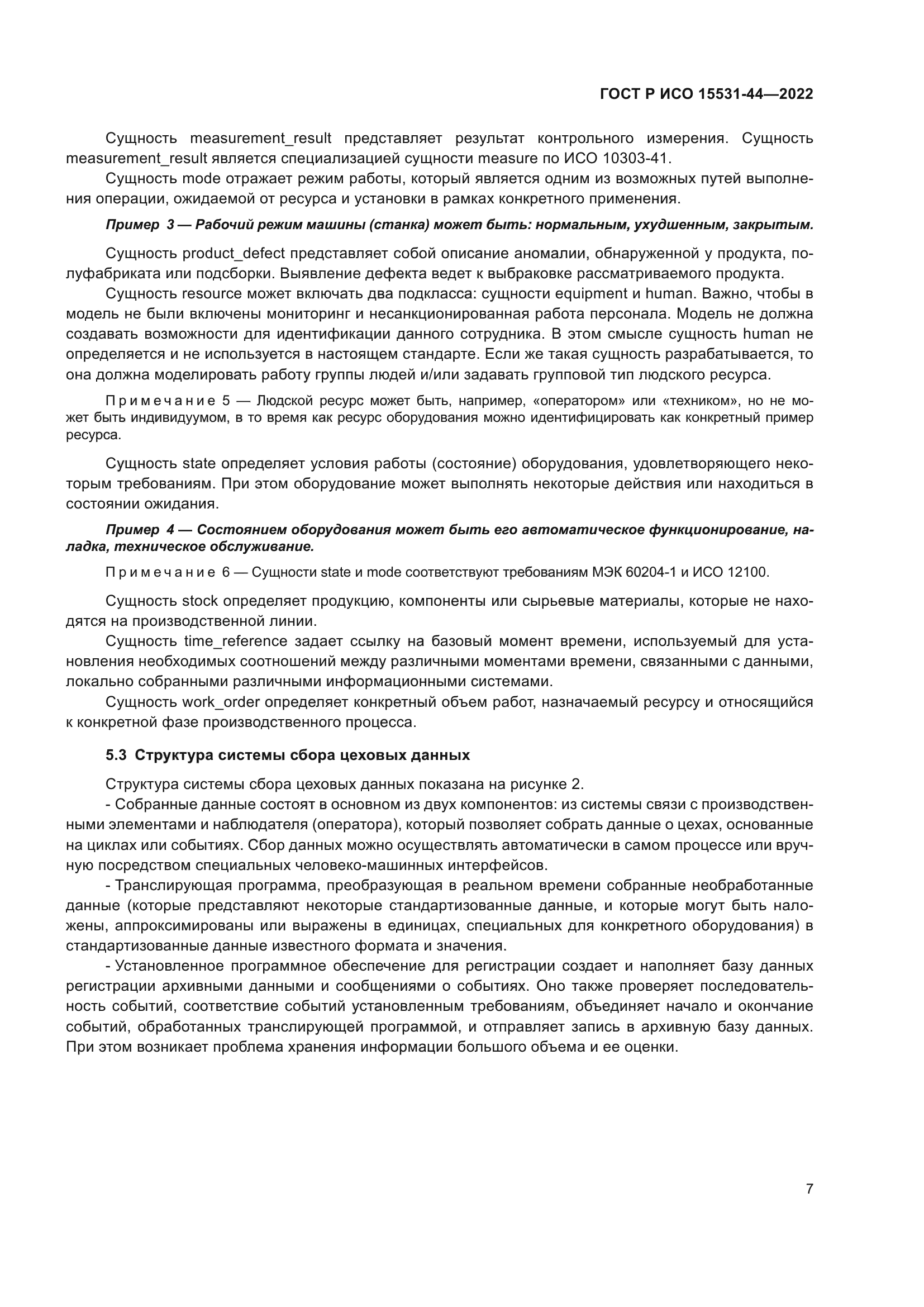 ГОСТ Р ИСО 15531-44-2022