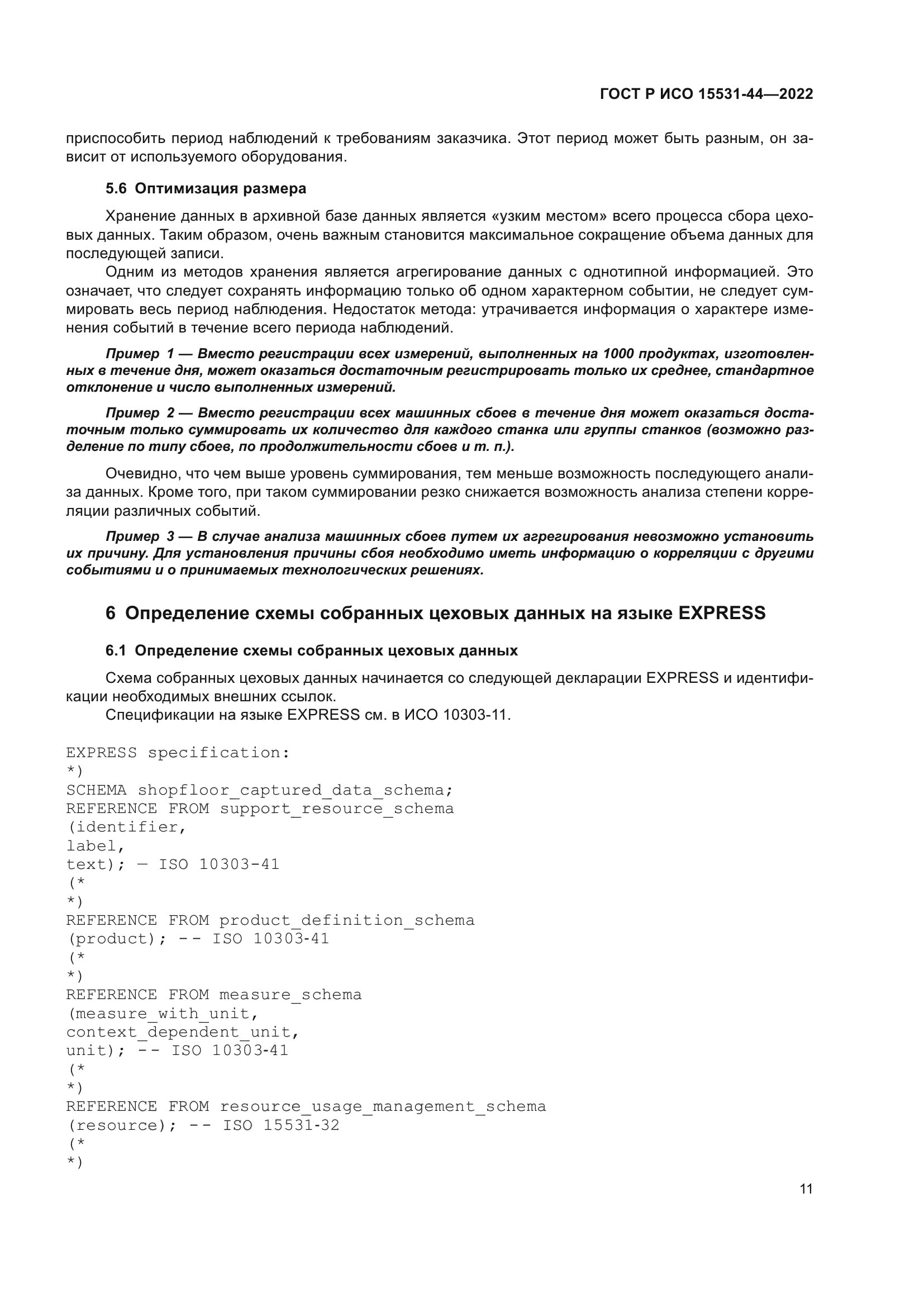 ГОСТ Р ИСО 15531-44-2022