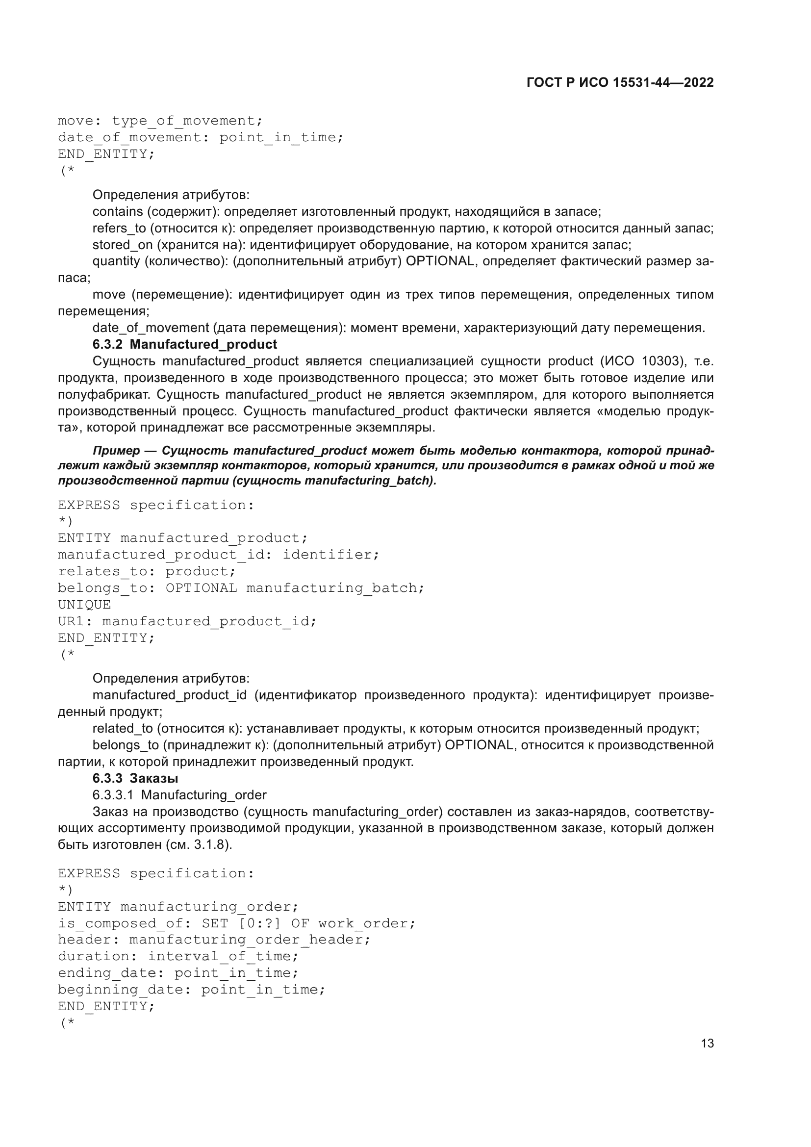 ГОСТ Р ИСО 15531-44-2022