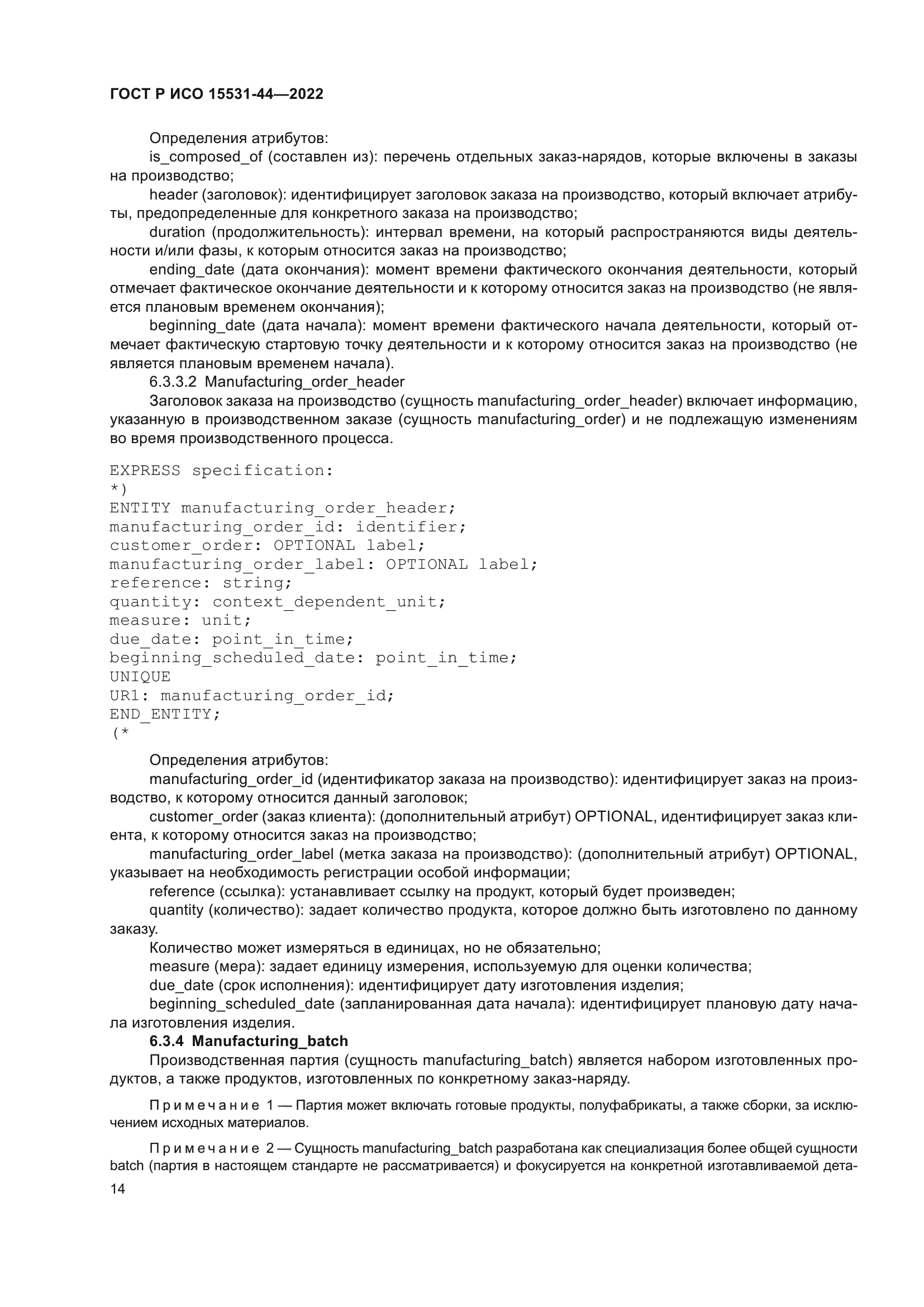 ГОСТ Р ИСО 15531-44-2022