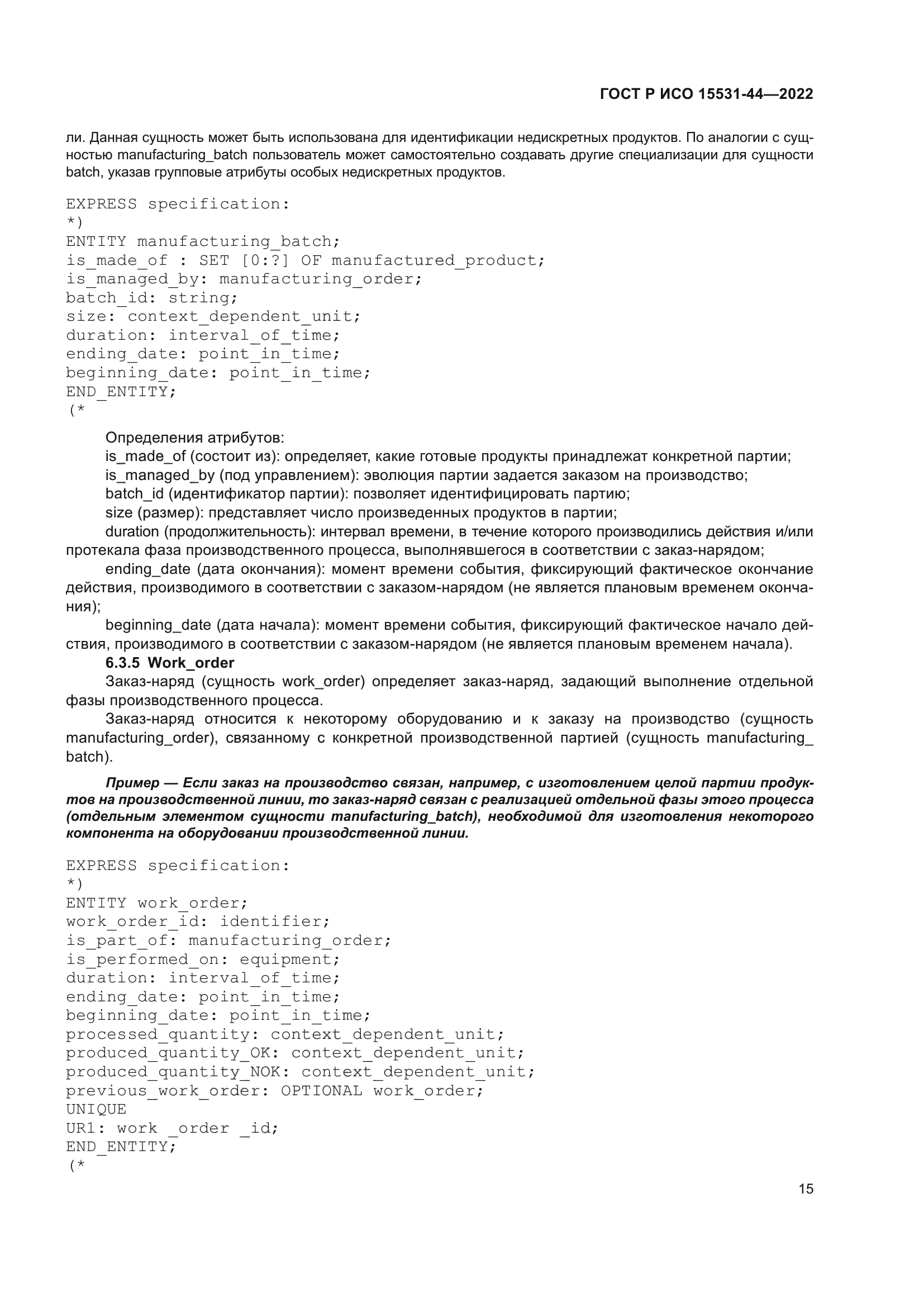 ГОСТ Р ИСО 15531-44-2022