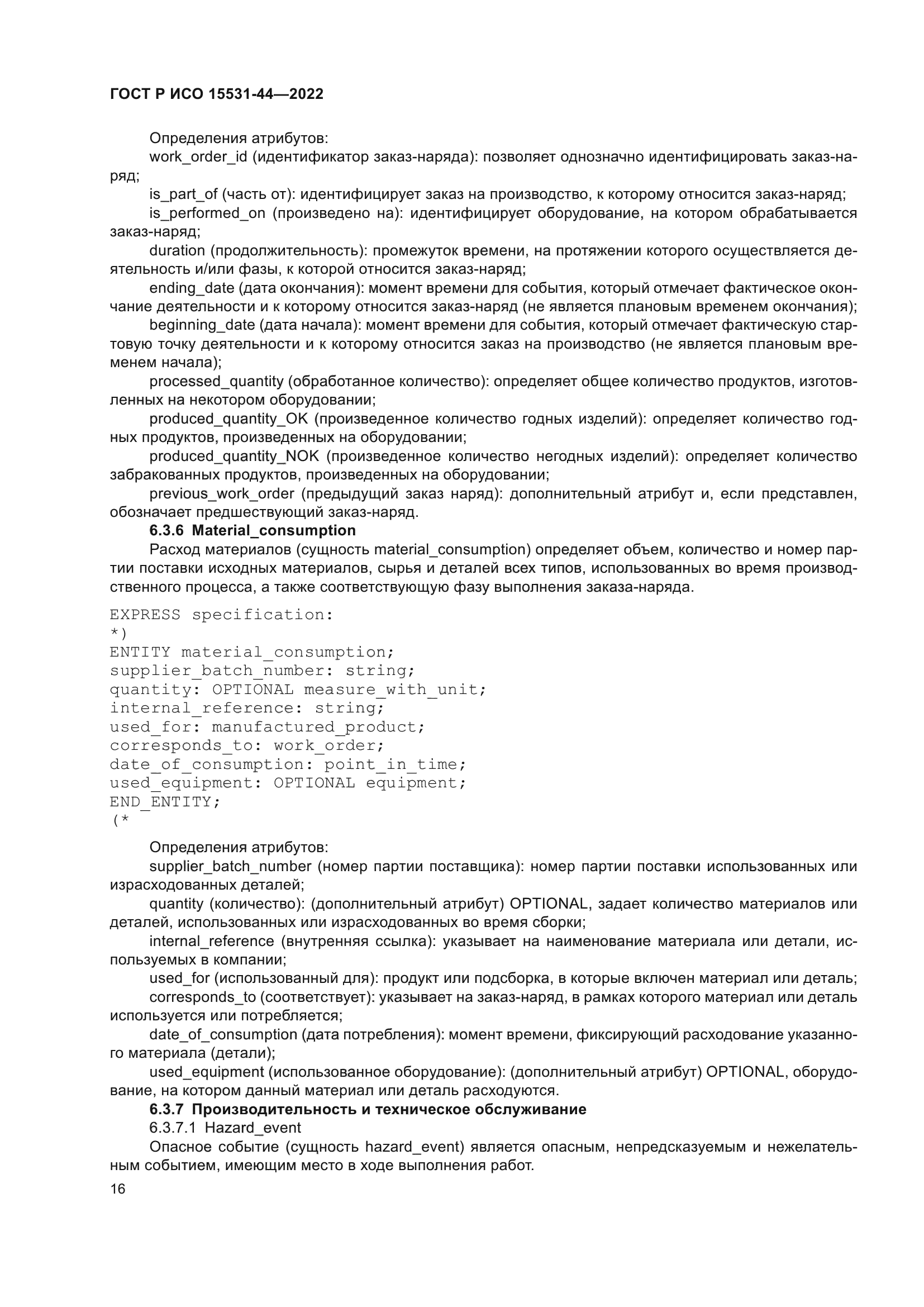 ГОСТ Р ИСО 15531-44-2022