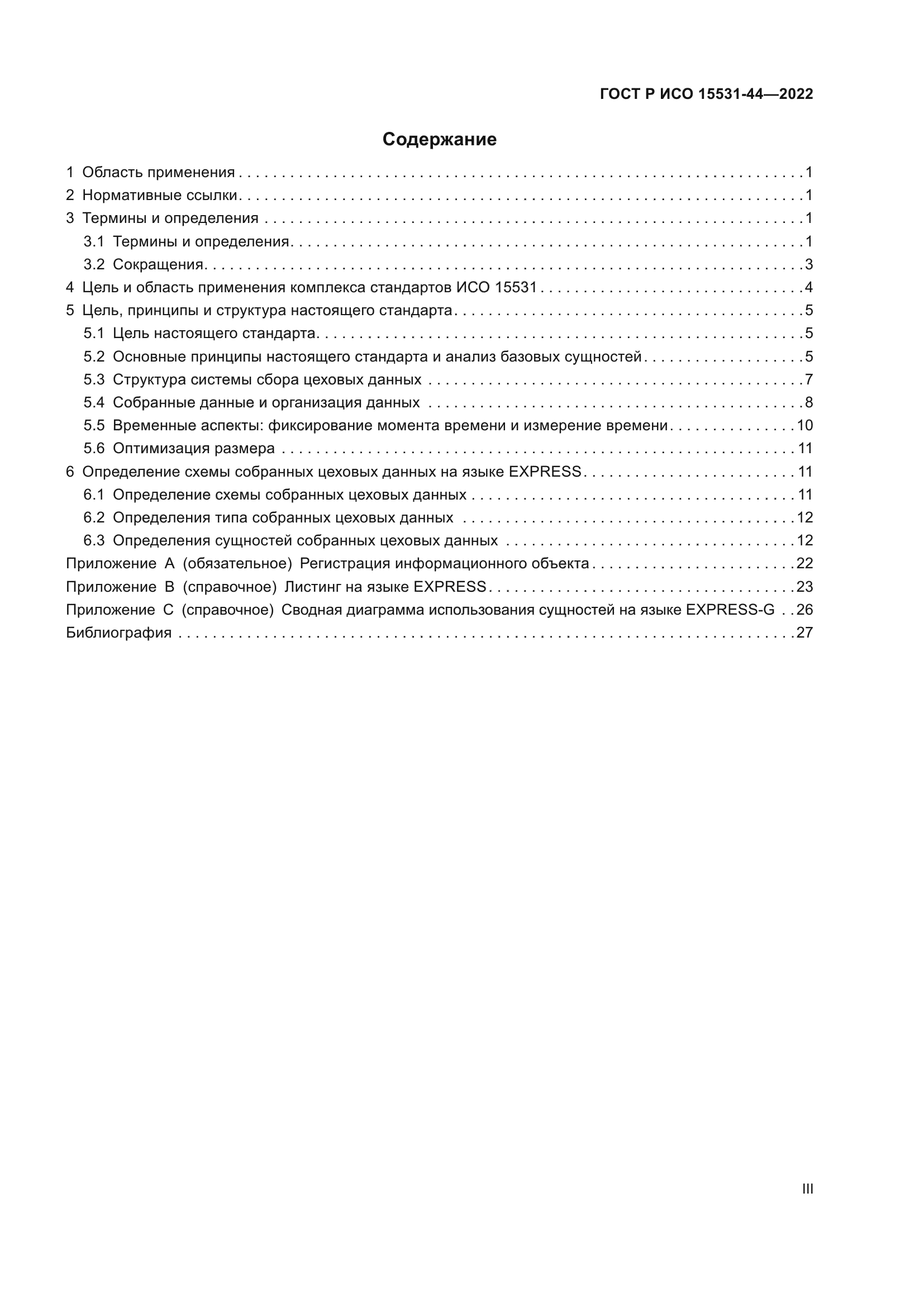 ГОСТ Р ИСО 15531-44-2022