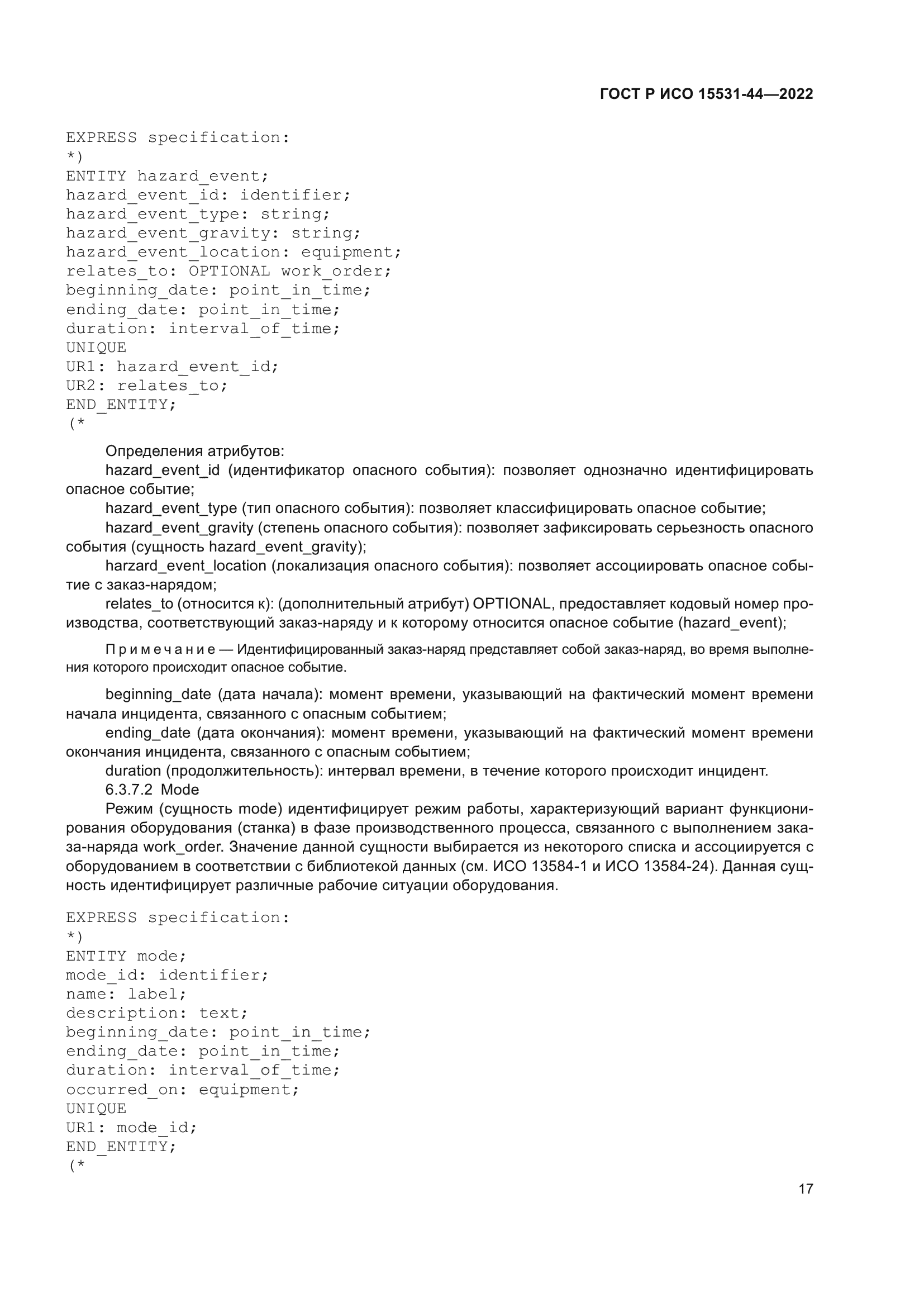 ГОСТ Р ИСО 15531-44-2022