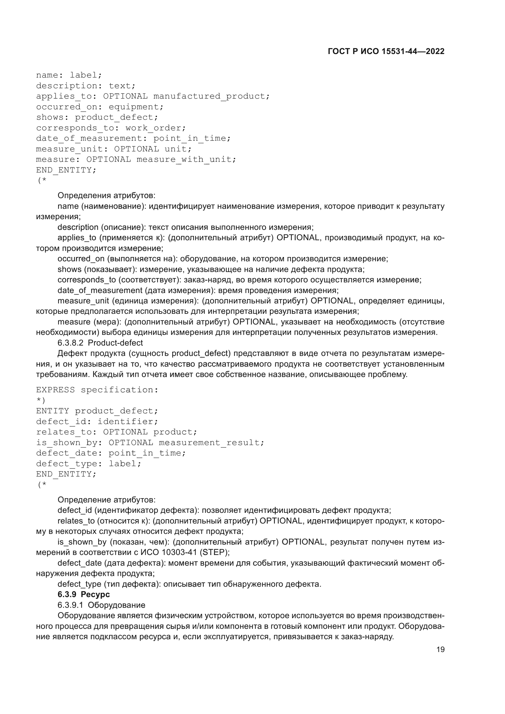 ГОСТ Р ИСО 15531-44-2022